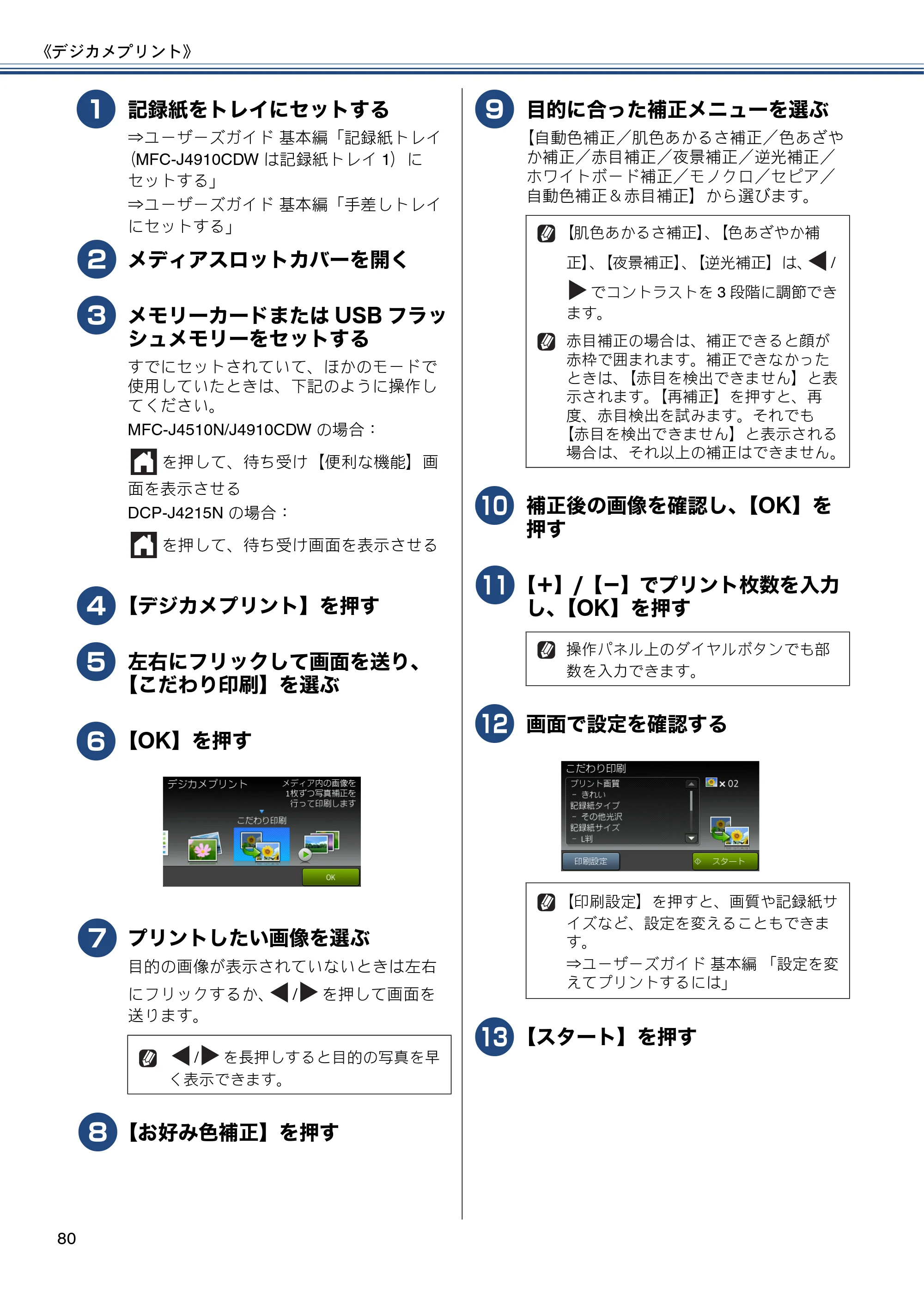 ブラザー DCP-J4215N-B/W / MFC-J4510N / MFC-J4910CDW ユーザーズガイド ～応用編～ — 原本ページ — 80ページ