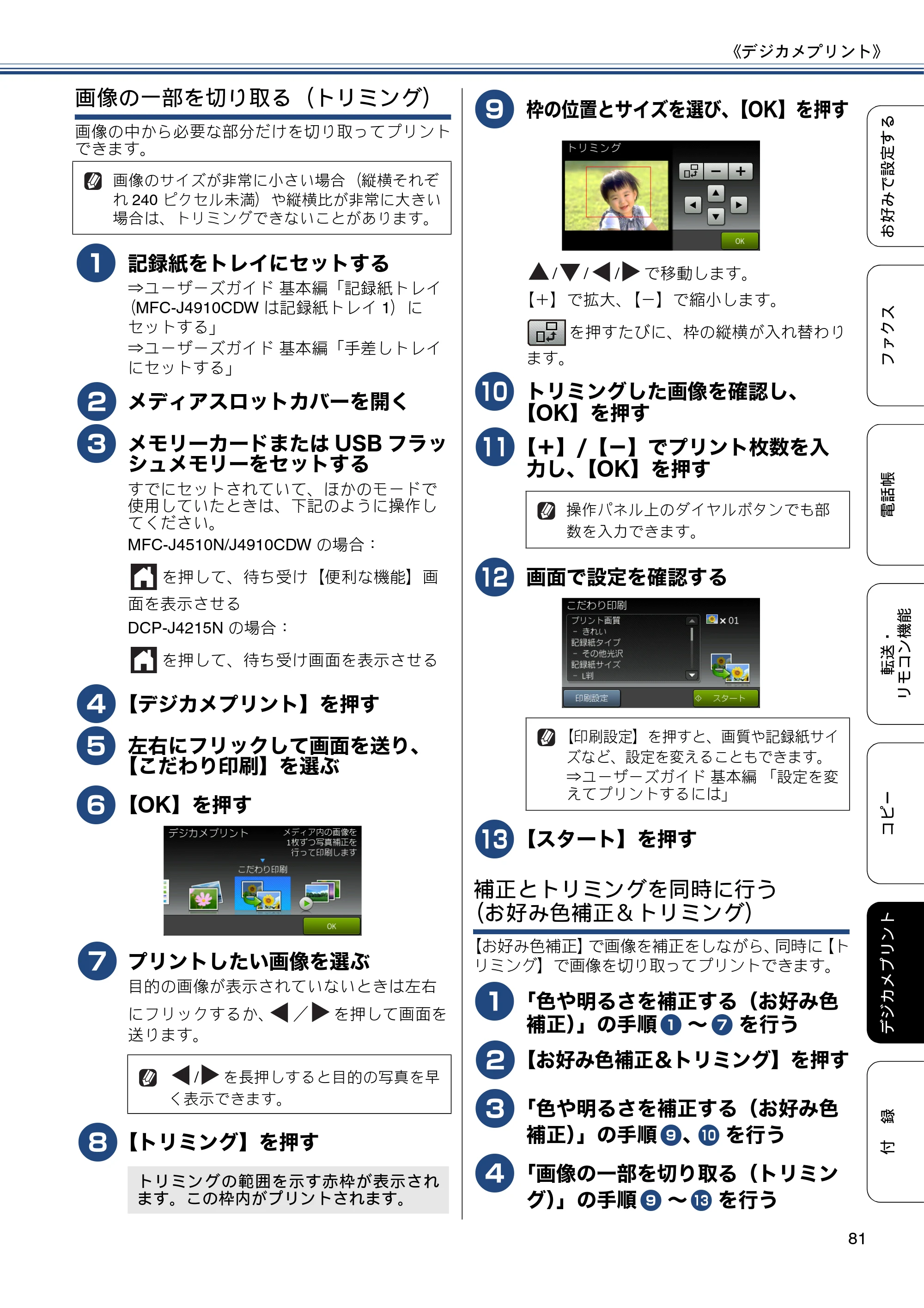 ブラザー DCP-J4215N-B/W / MFC-J4510N / MFC-J4910CDW ユーザーズガイド ～応用編～ — 原本ページ — 81ページ
