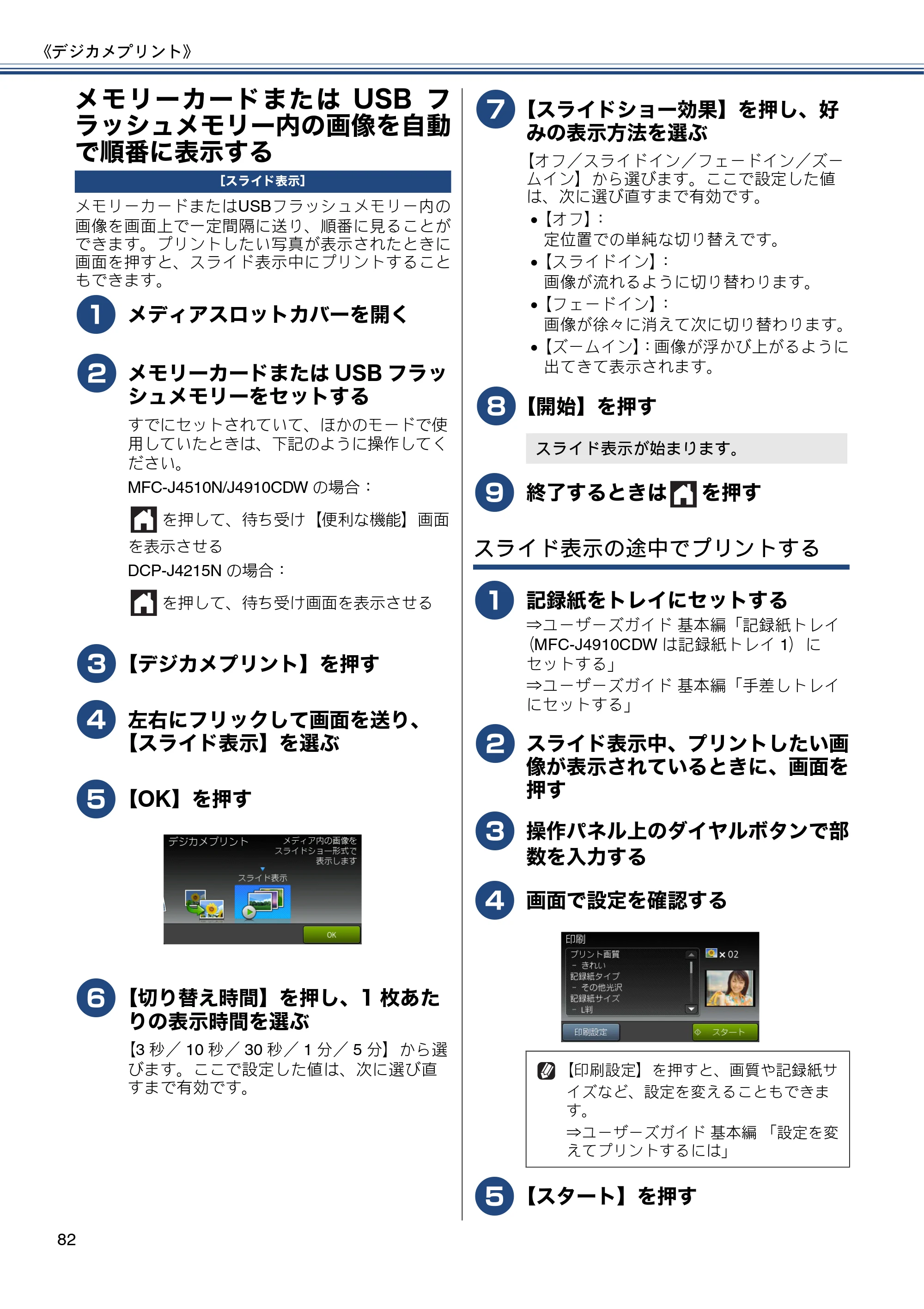 ブラザー DCP-J4215N-B/W / MFC-J4510N / MFC-J4910CDW ユーザーズガイド ～応用編～ — メモリーカードまたはUSBフラッシュメモリー内の画像を自動で順番に表示する — 原本ページ — 82ページ