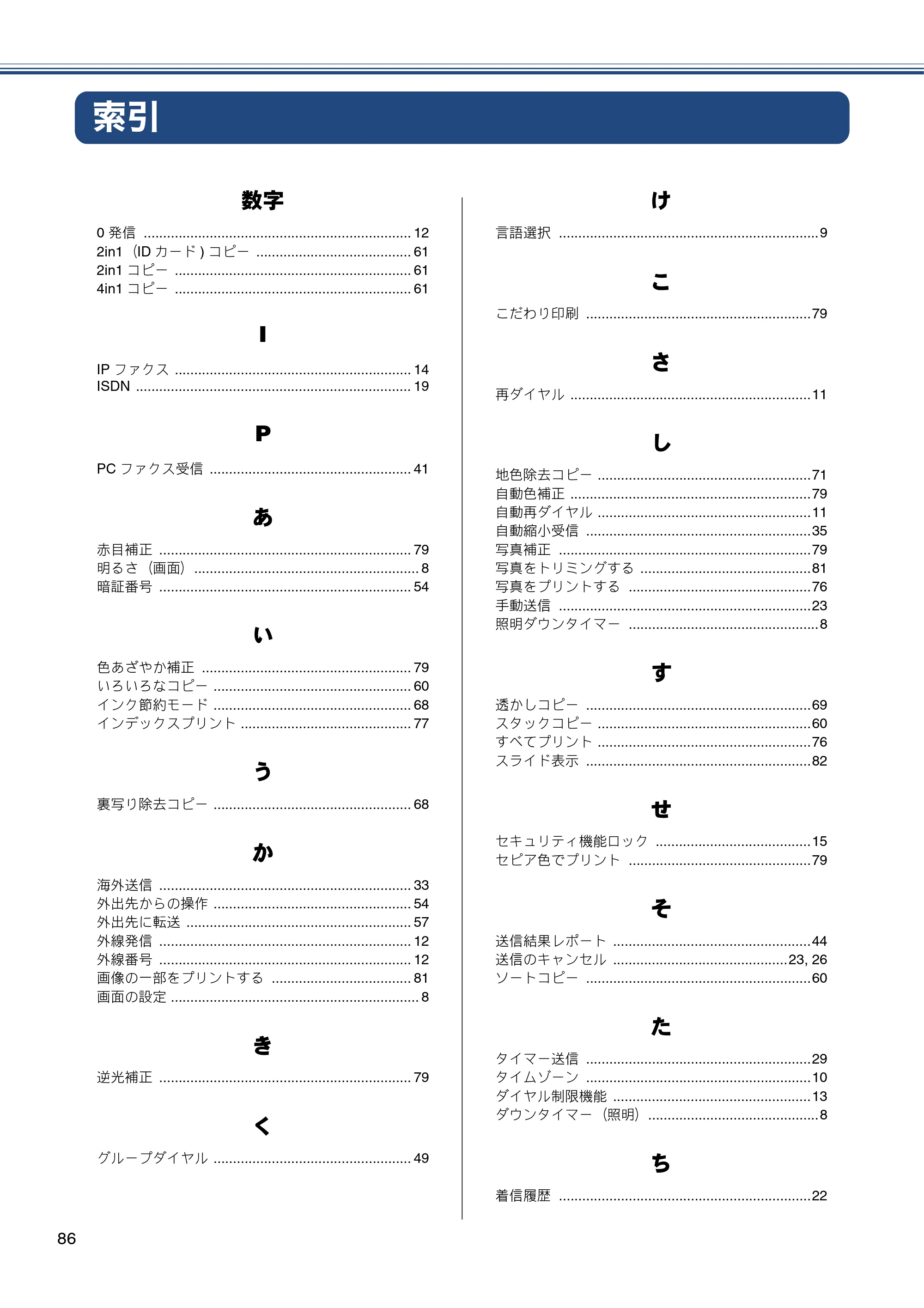 ブラザー DCP-J4215N-B/W / MFC-J4510N / MFC-J4910CDW ユーザーズガイド ～応用編～ — 索引 — 原本ページ — 86ページ