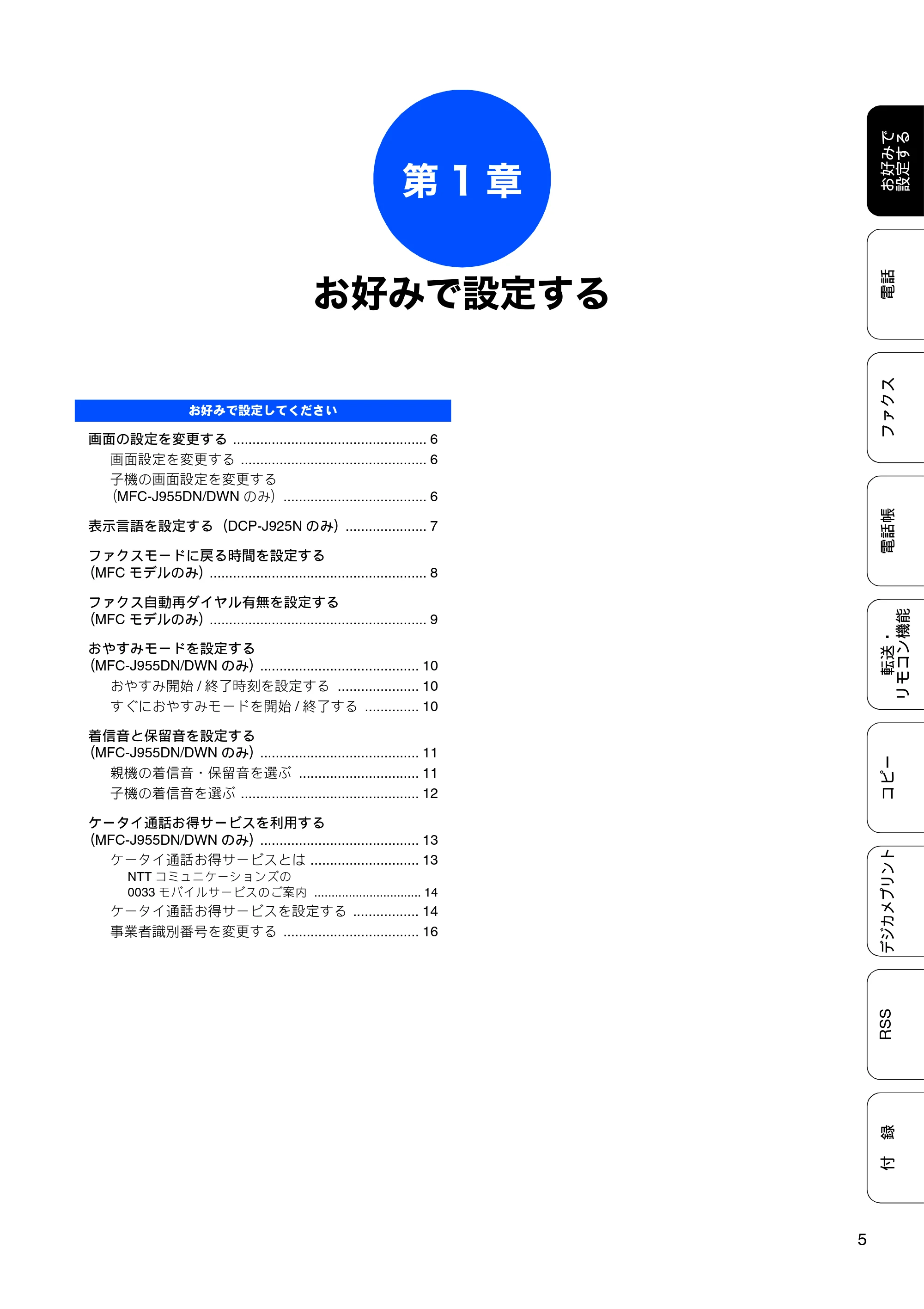 ブラザー DCP-J925N / MFC-J825N / MFC-J955DN / MFC-J955DWN ユーザーズガイド ～応用編～ — 第1章 お好みで設定する — 原本ページ — 7ページ