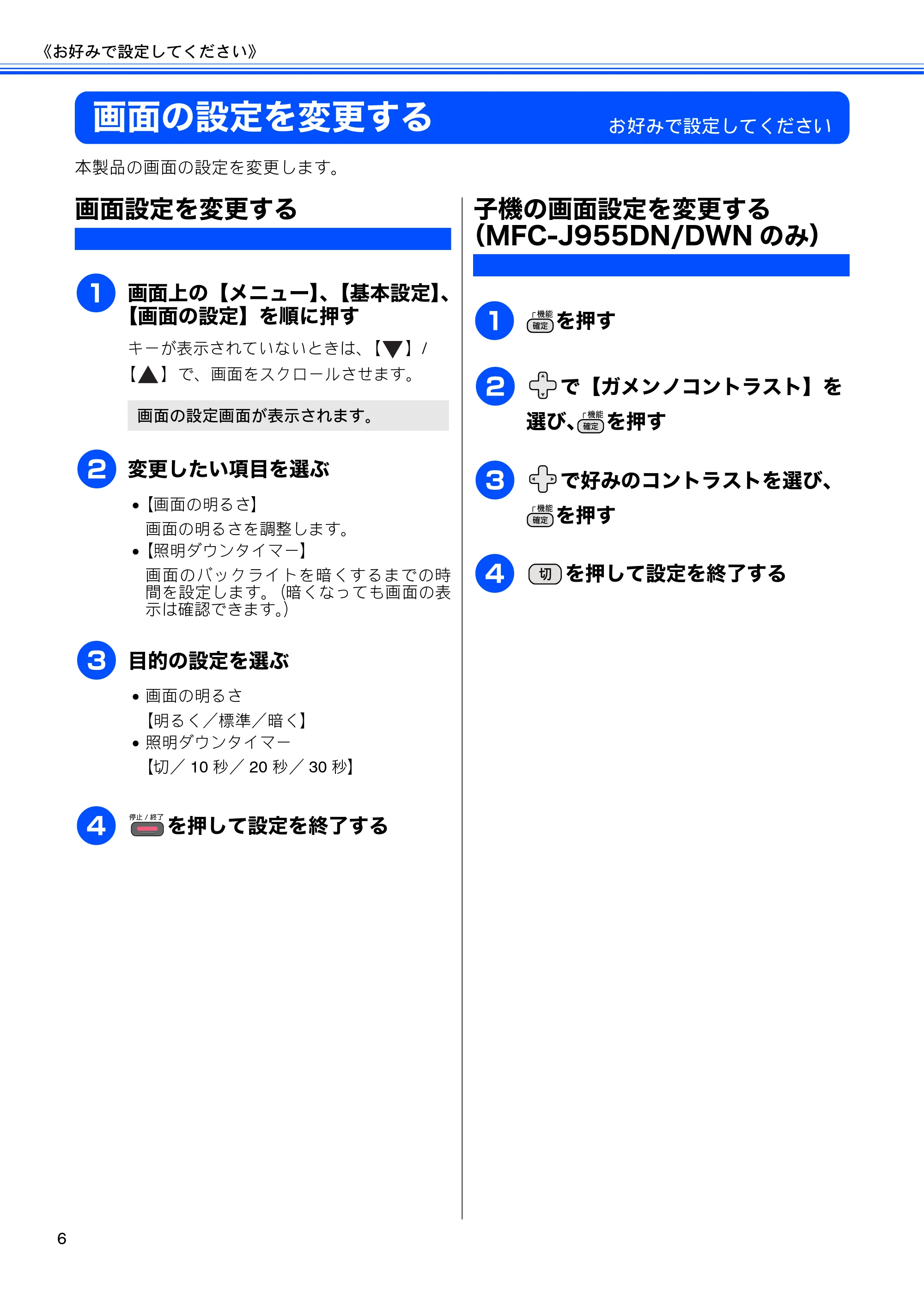 ブラザー DCP-J925N / MFC-J825N / MFC-J955DN / MFC-J955DWN ユーザーズガイド ～応用編～ — 画面の設定を変更する — 原本ページ — 8ページ