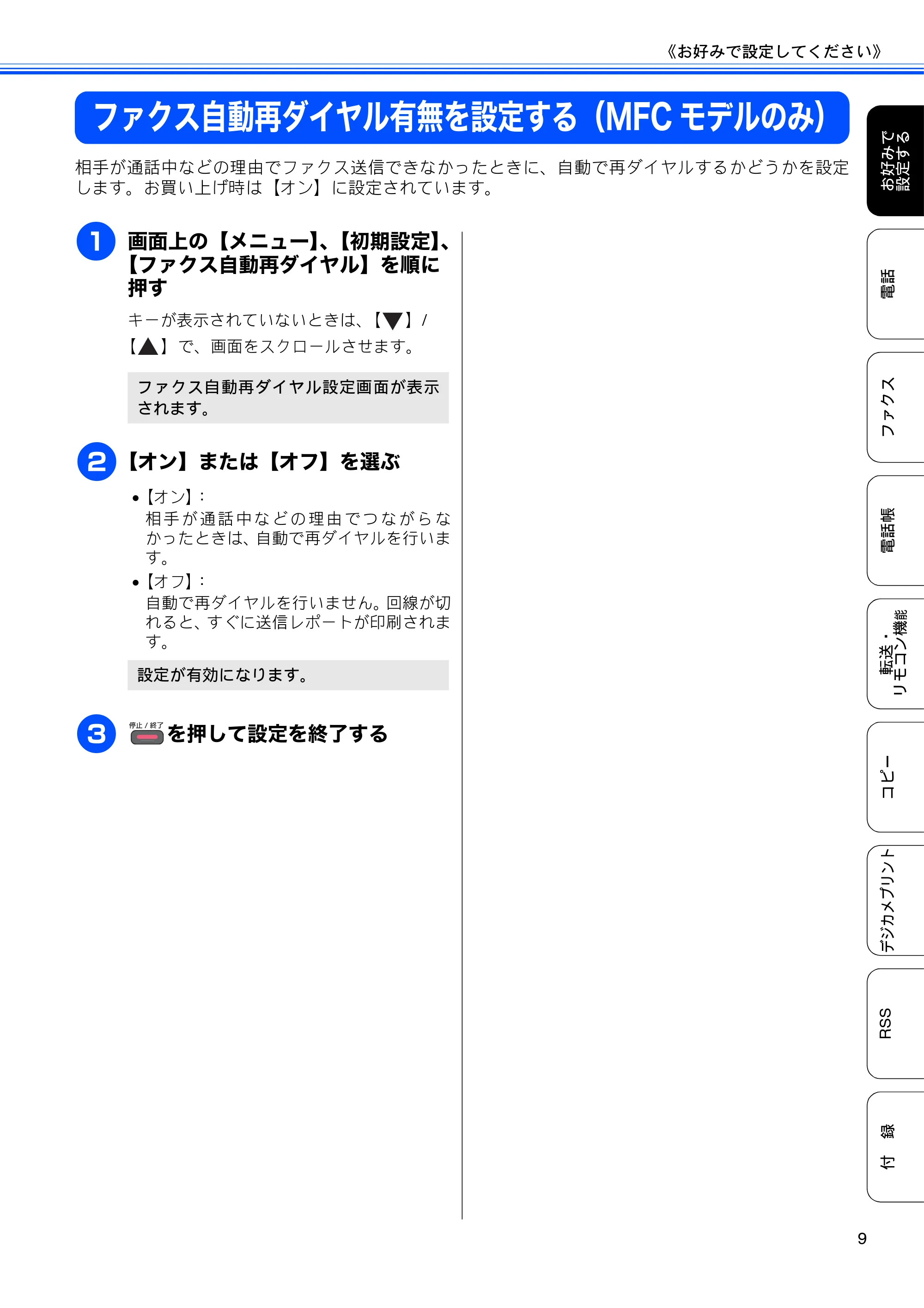 ブラザー DCP-J925N / MFC-J825N / MFC-J955DN / MFC-J955DWN ユーザーズガイド ～応用編～ — ファクス自動再ダイヤル有無を設定する（MFCモデルのみ） — 原本ページ — 11ページ