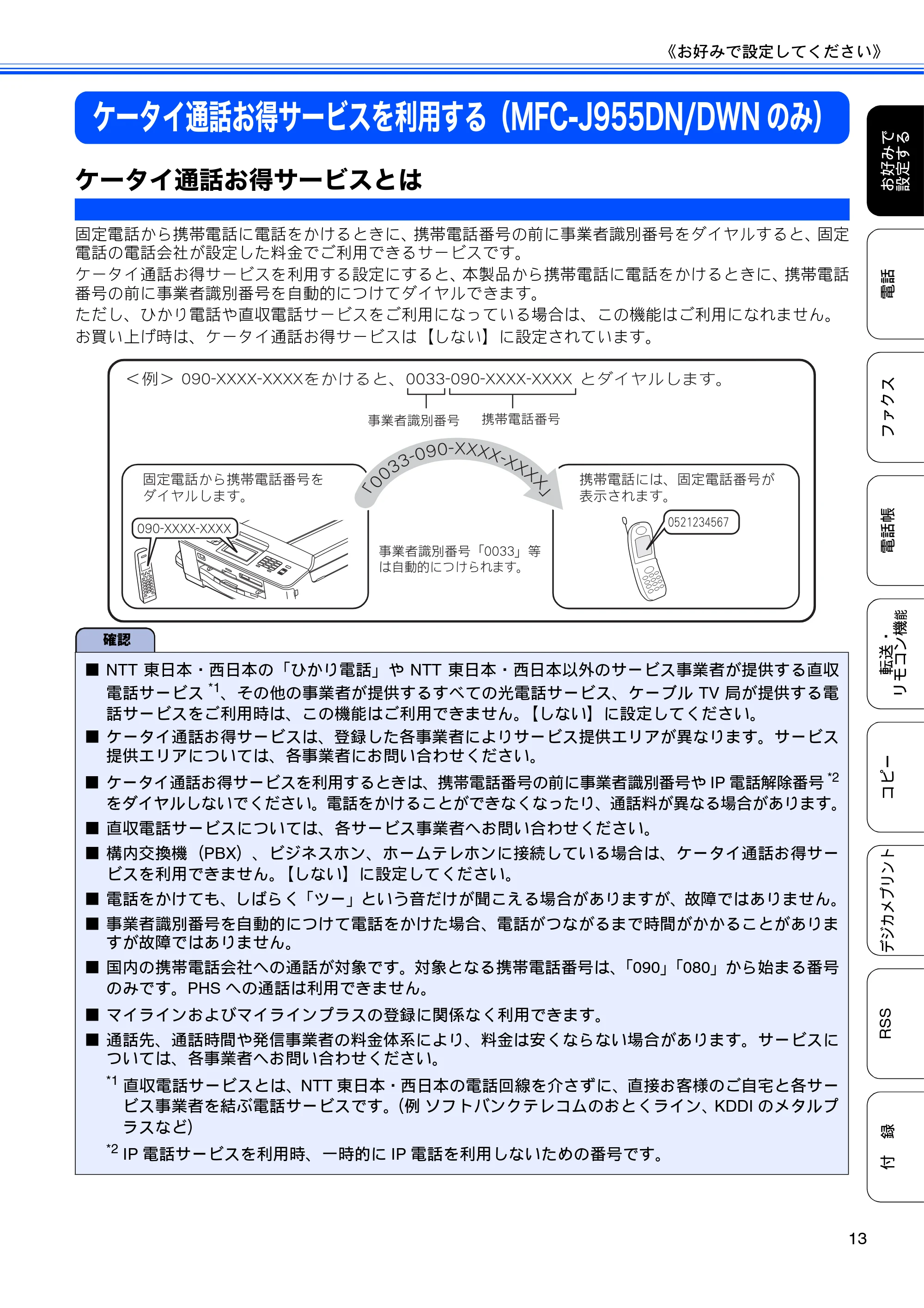 ブラザー DCP-J925N / MFC-J825N / MFC-J955DN / MFC-J955DWN ユーザーズガイド ～応用編～ — ケータイ通話お得サービスを利用する（MFC-J955DN/DWNのみ） — 原本ページ — 15ページ
