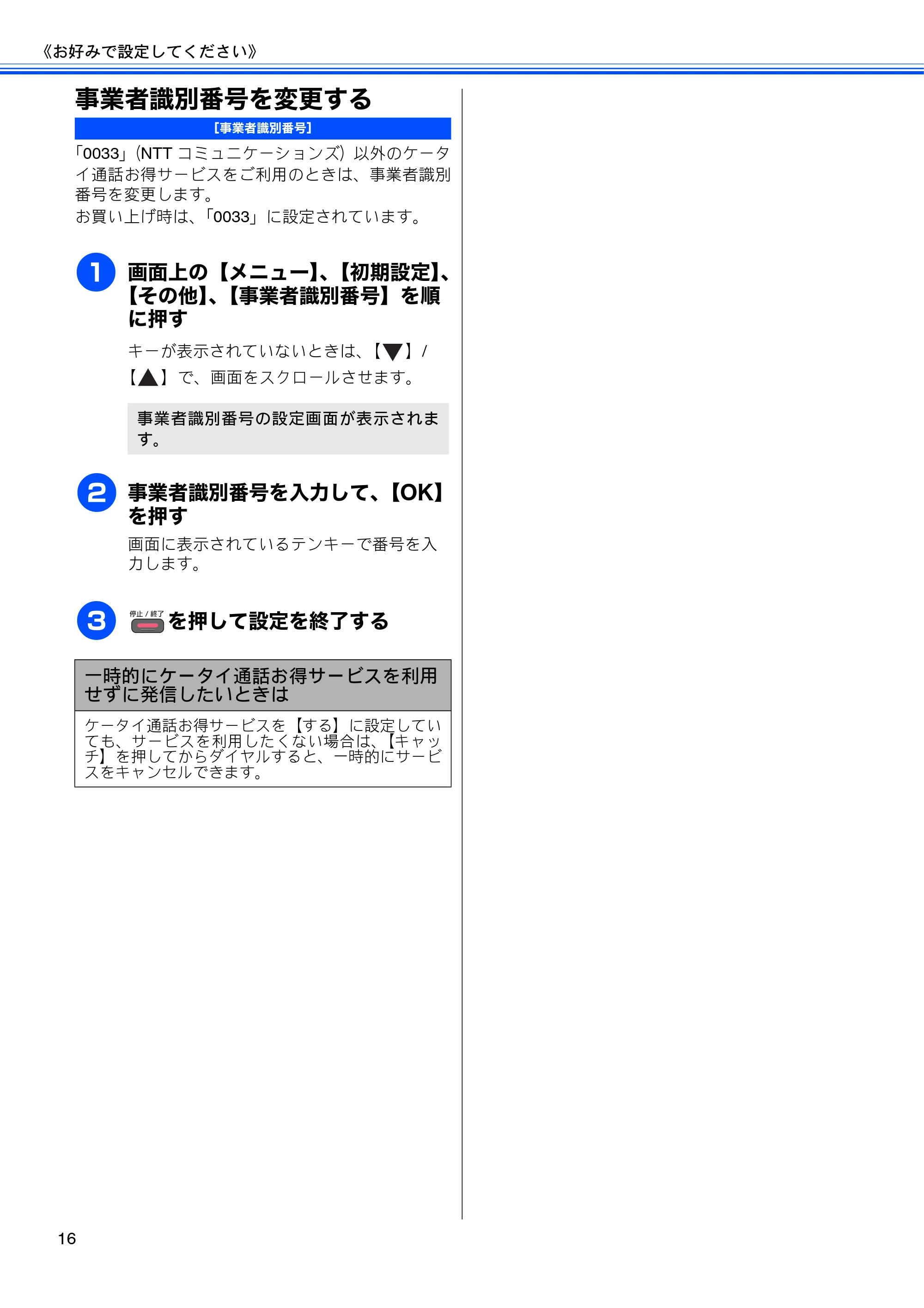 ブラザー DCP-J925N / MFC-J825N / MFC-J955DN / MFC-J955DWN ユーザーズガイド ～応用編～ — 事業者識別番号を変更する — 原本ページ — 18ページ