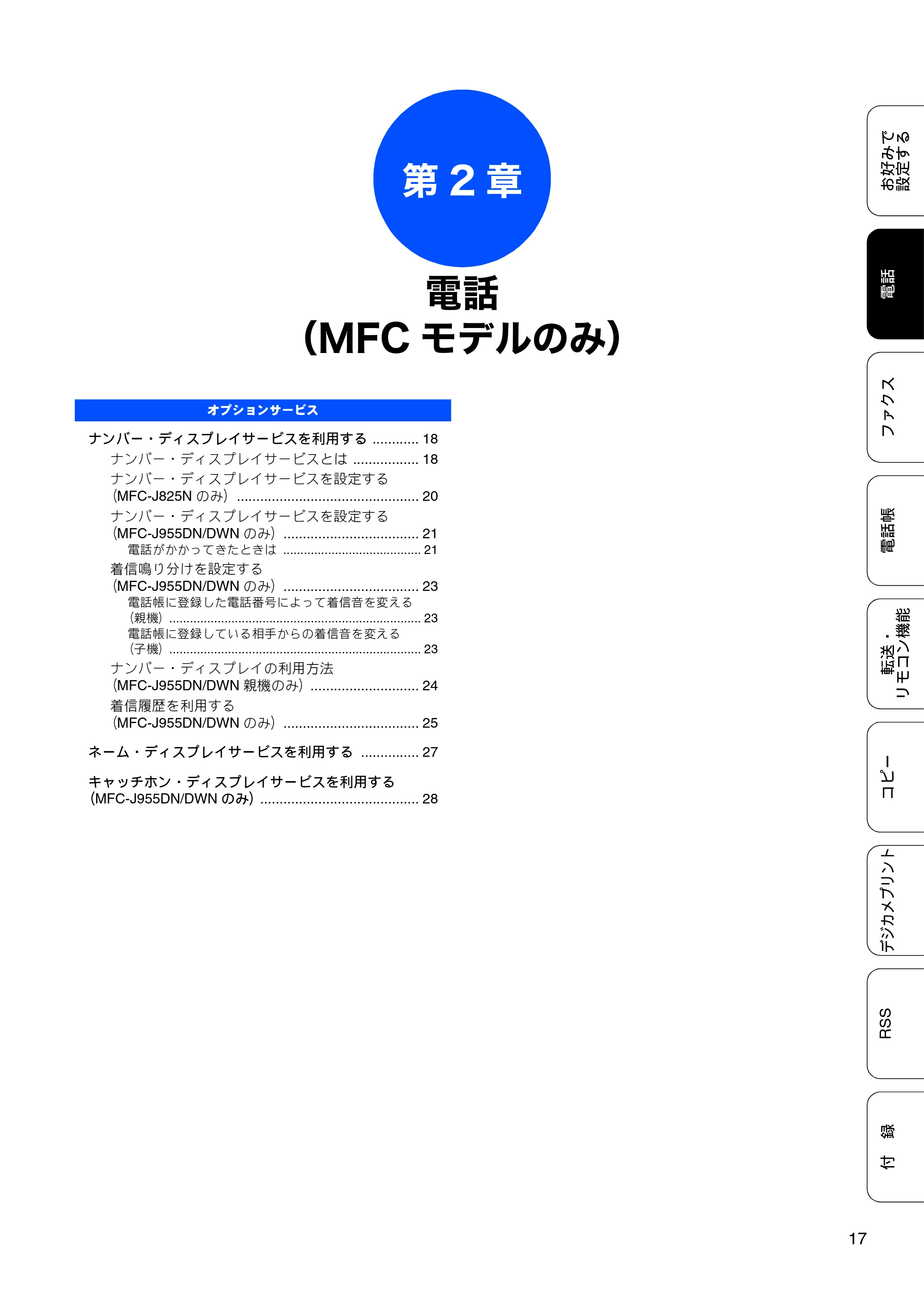 ブラザー DCP-J925N / MFC-J825N / MFC-J955DN / MFC-J955DWN ユーザーズガイド ～応用編～ — 第2章 電話（MFCモデルのみ） — 原本ページ — 19ページ