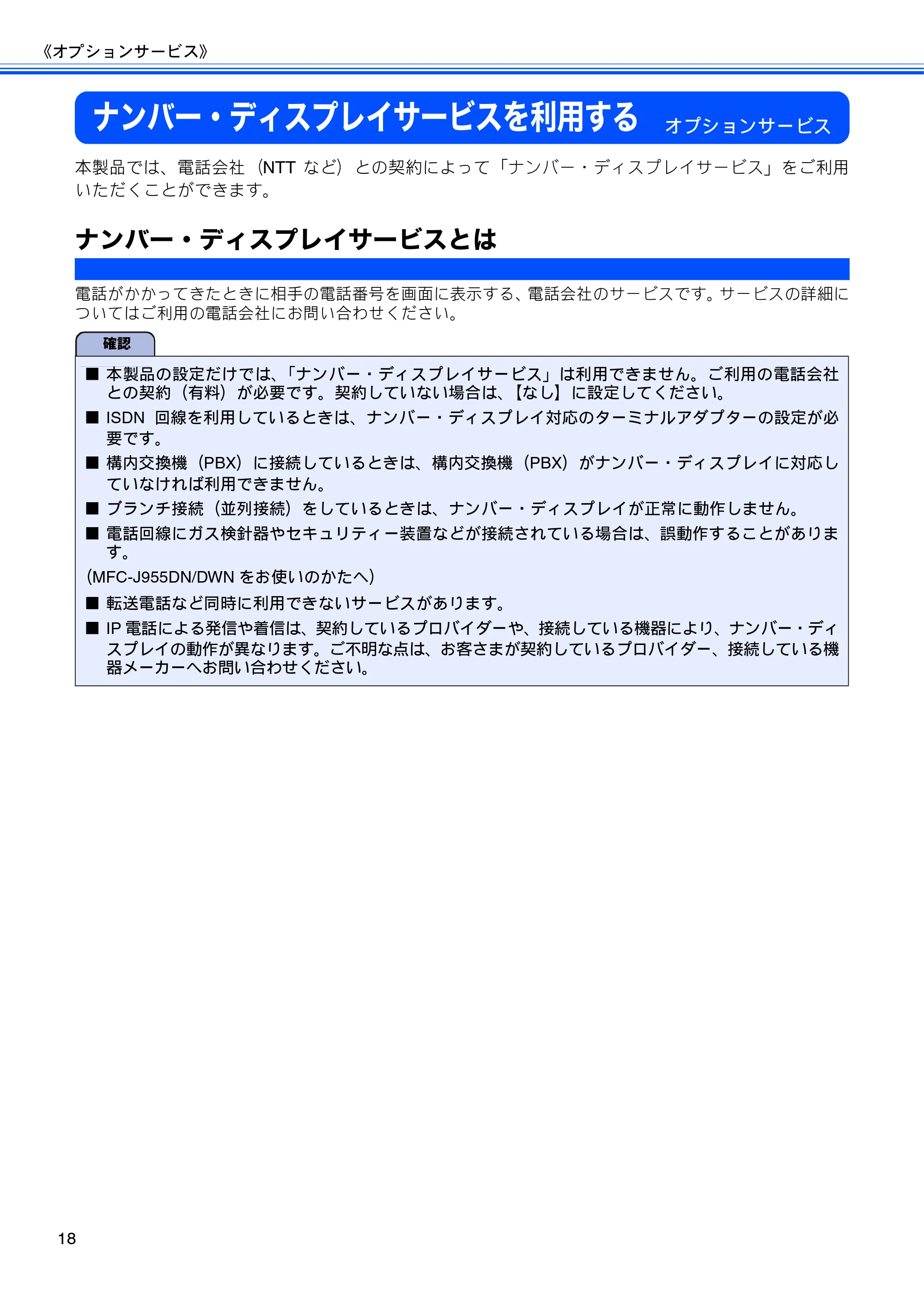 ブラザー DCP-J925N / MFC-J825N / MFC-J955DN / MFC-J955DWN ユーザーズガイド ～応用編～ — ナンバー・ディスプレイサービスを利用する — 原本ページ — 20ページ