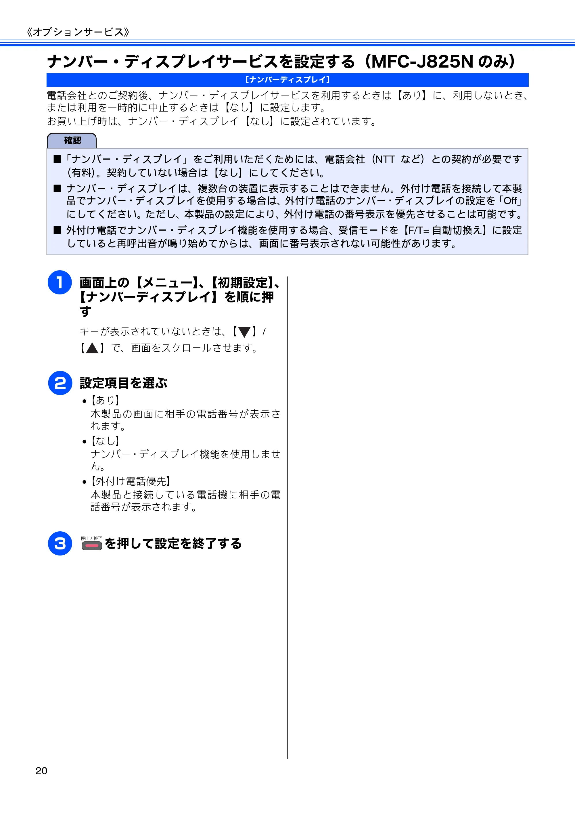 ブラザー DCP-J925N / MFC-J825N / MFC-J955DN / MFC-J955DWN ユーザーズガイド ～応用編～ — ナンバー・ディスプレイサービスを設定する（MFC-J825Nのみ） — 原本ページ — 22ページ