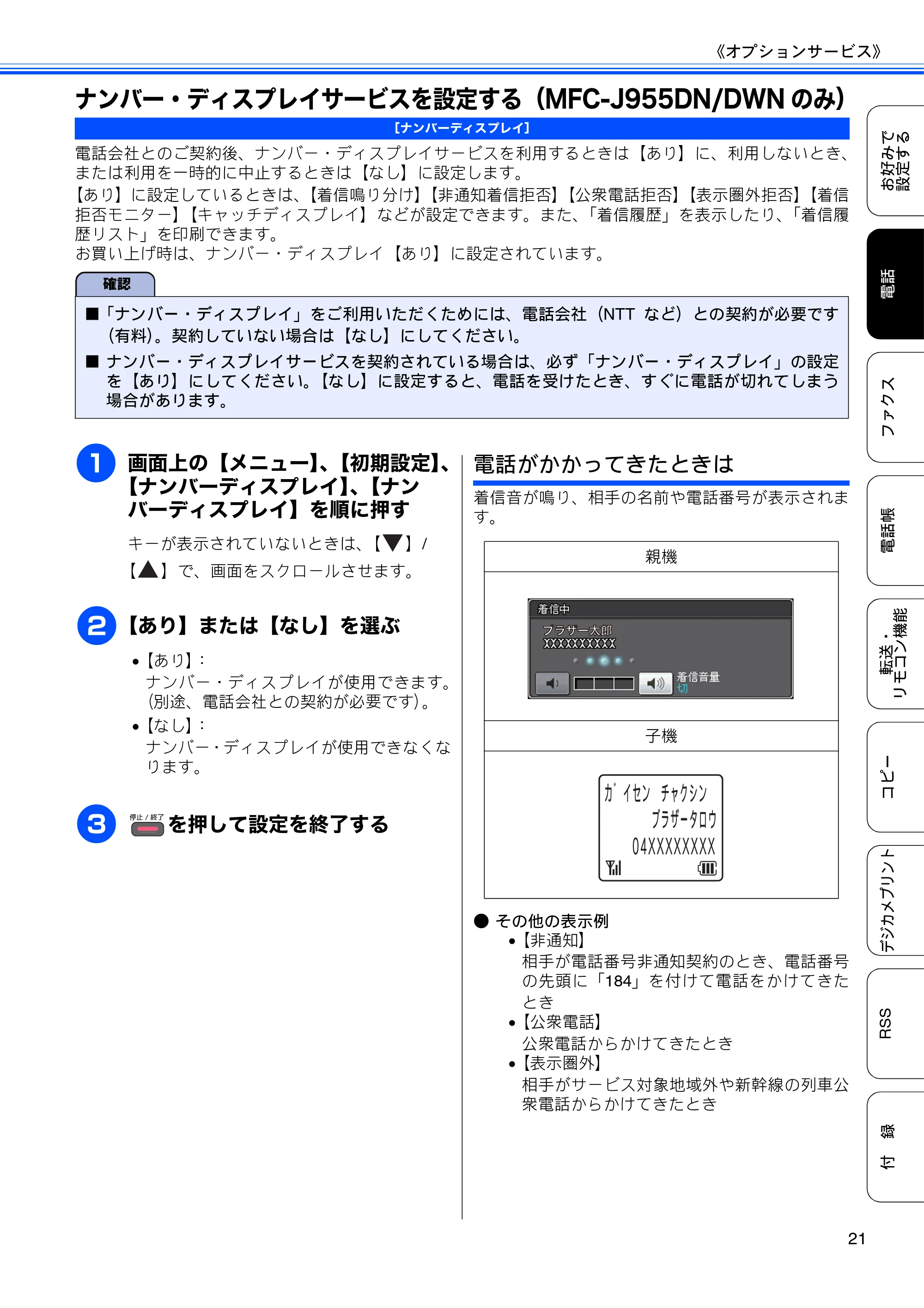 ブラザー DCP-J925N / MFC-J825N / MFC-J955DN / MFC-J955DWN ユーザーズガイド ～応用編～ — ナンバー・ディスプレイサービスを設定する（MFC-J955DN/DWNのみ） — 原本ページ — 23ページ
