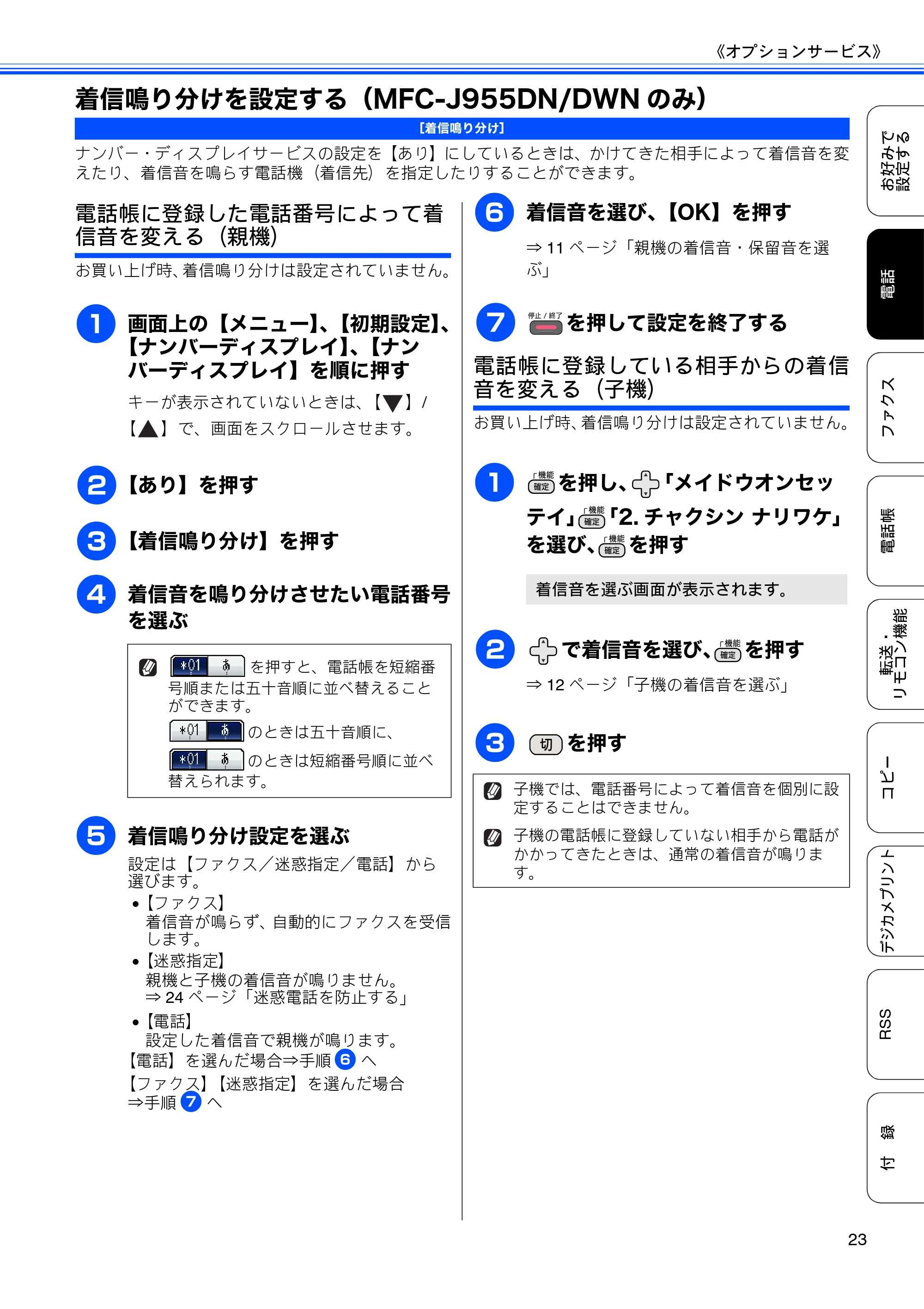 ブラザー DCP-J925N / MFC-J825N / MFC-J955DN / MFC-J955DWN ユーザーズガイド ～応用編～ — 着信鳴り分けを設定する（MFC-J955DN/DWNのみ） — 原本ページ — 25ページ