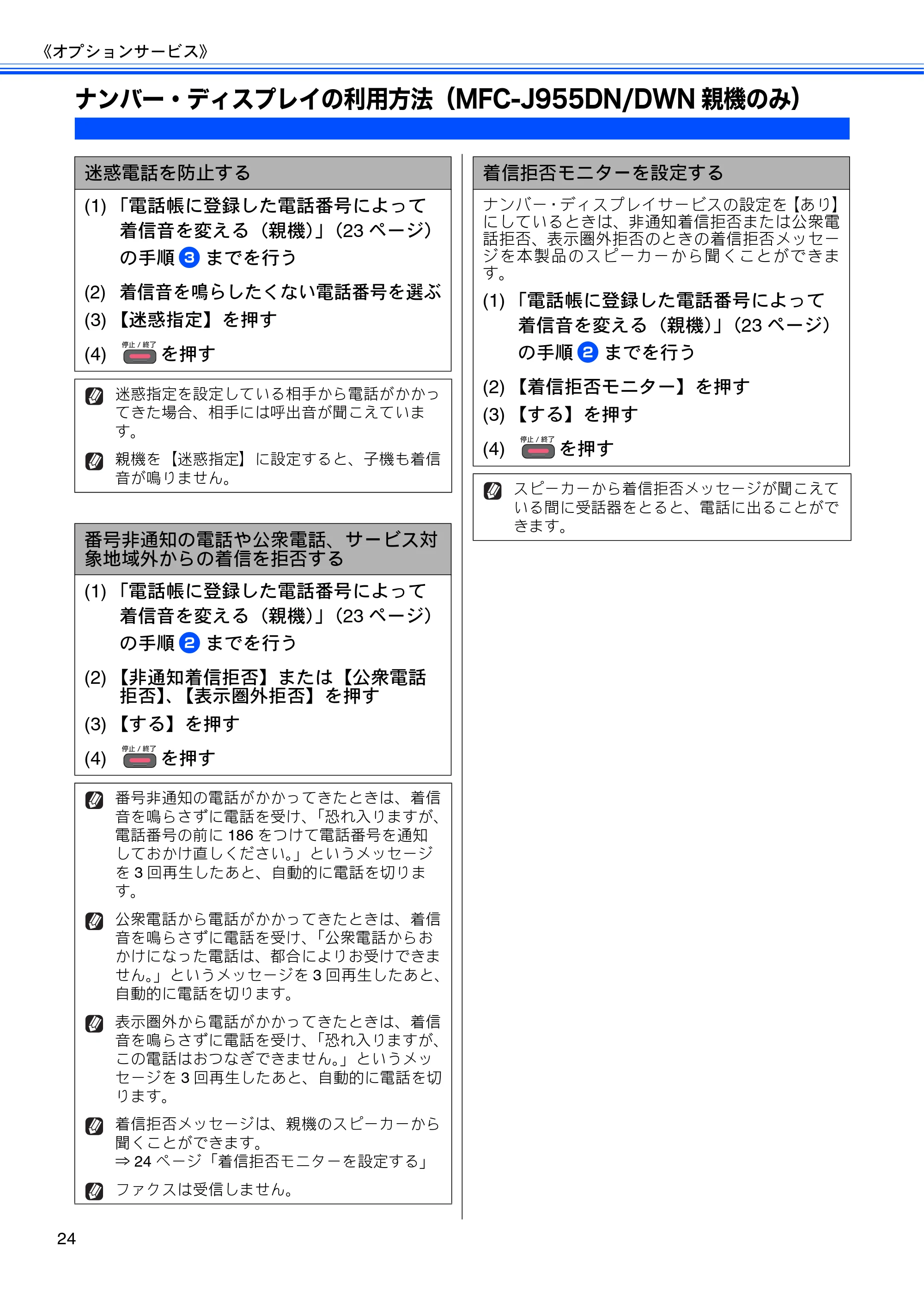 ブラザー DCP-J925N / MFC-J825N / MFC-J955DN / MFC-J955DWN ユーザーズガイド ～応用編～ — ナンバー・ディスプレイの利用方法（MFC-J955DN/DWN親機のみ） — 原本ページ — 26ページ