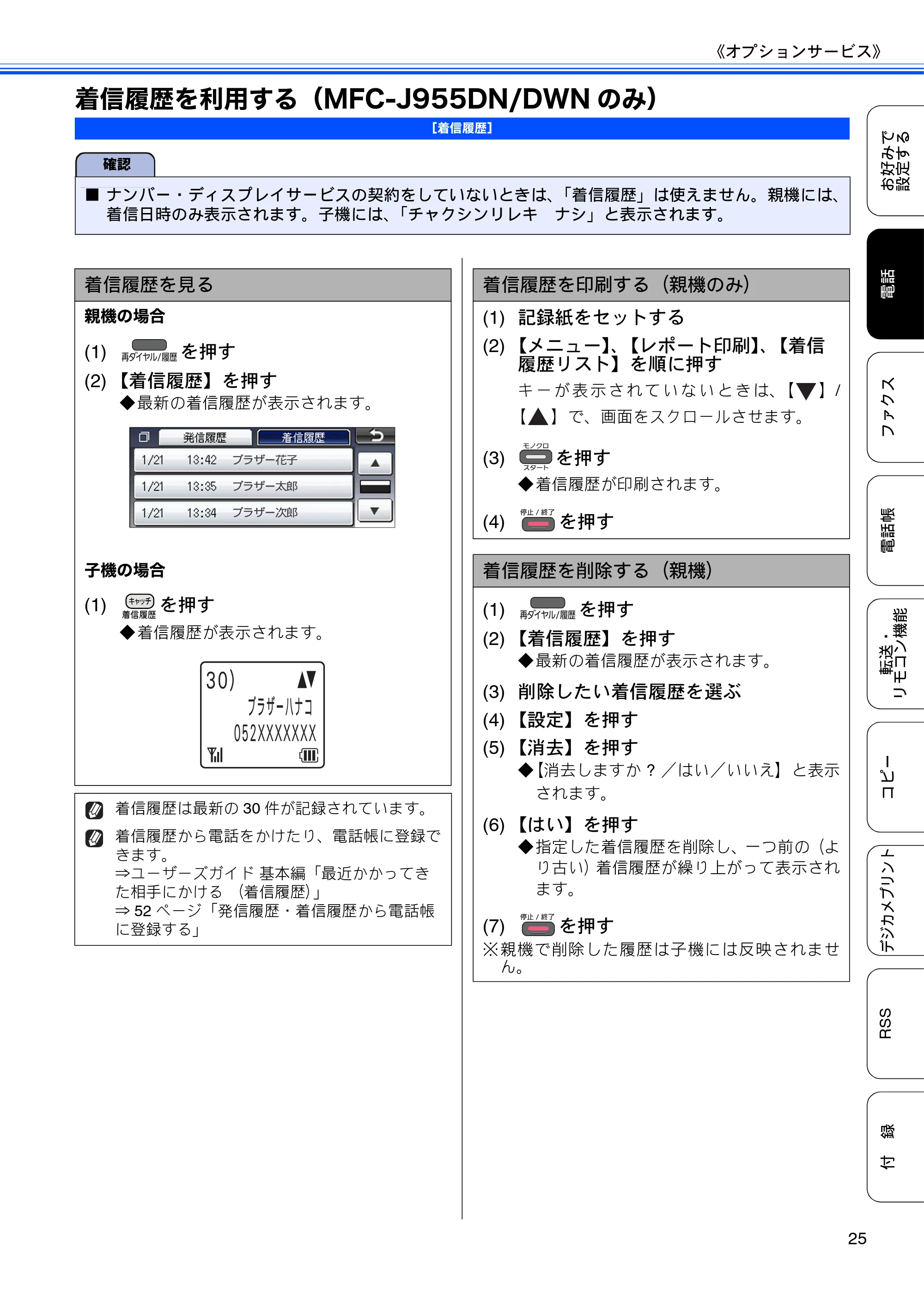 ブラザー DCP-J925N / MFC-J825N / MFC-J955DN / MFC-J955DWN ユーザーズガイド ～応用編～ — 着信履歴を利用する（MFC-J955DN/DWNのみ） — 原本ページ — 27ページ