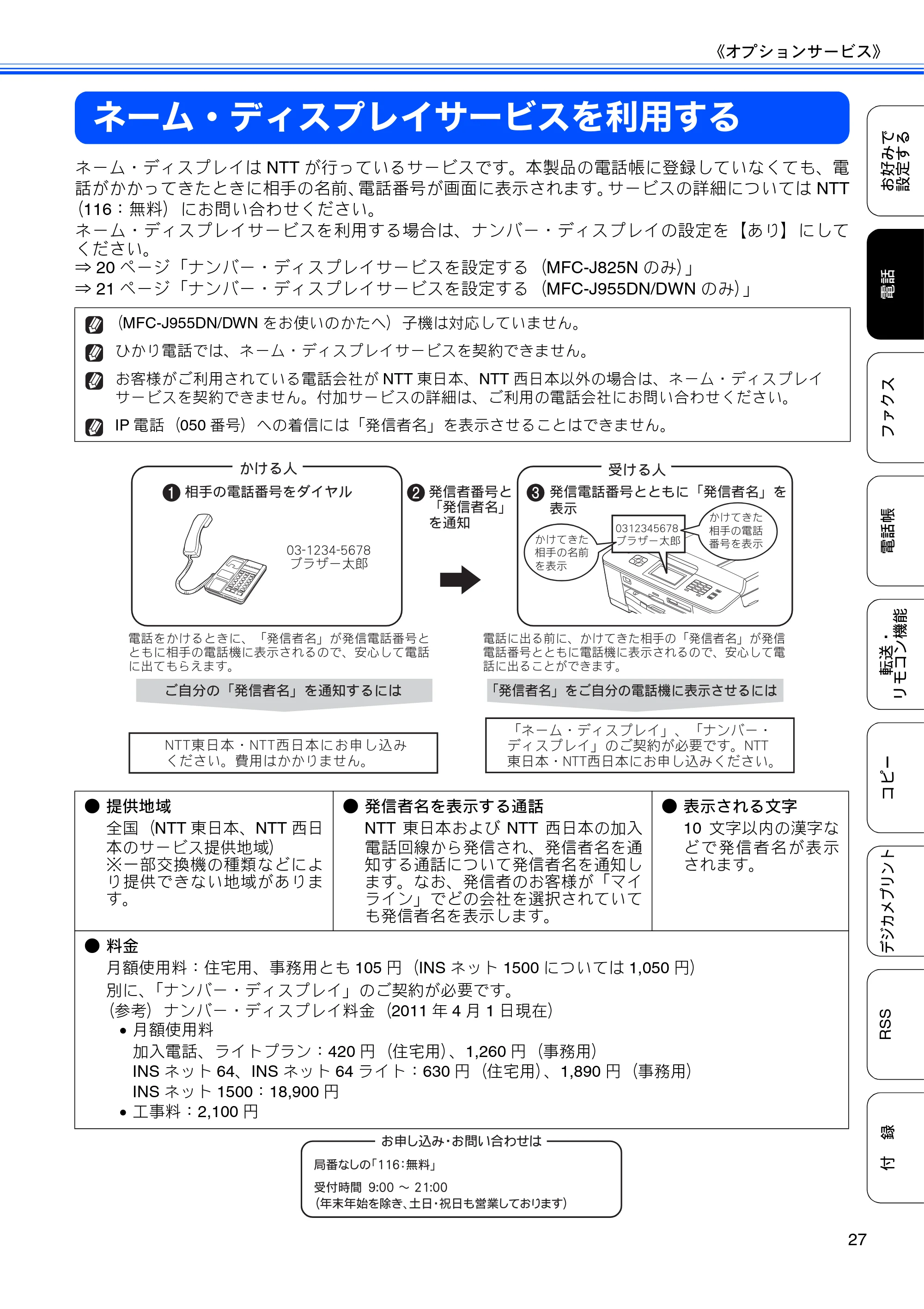 ブラザー DCP-J925N / MFC-J825N / MFC-J955DN / MFC-J955DWN ユーザーズガイド ～応用編～ — ネーム・ディスプレイサービスを利用する — 原本ページ — 29ページ
