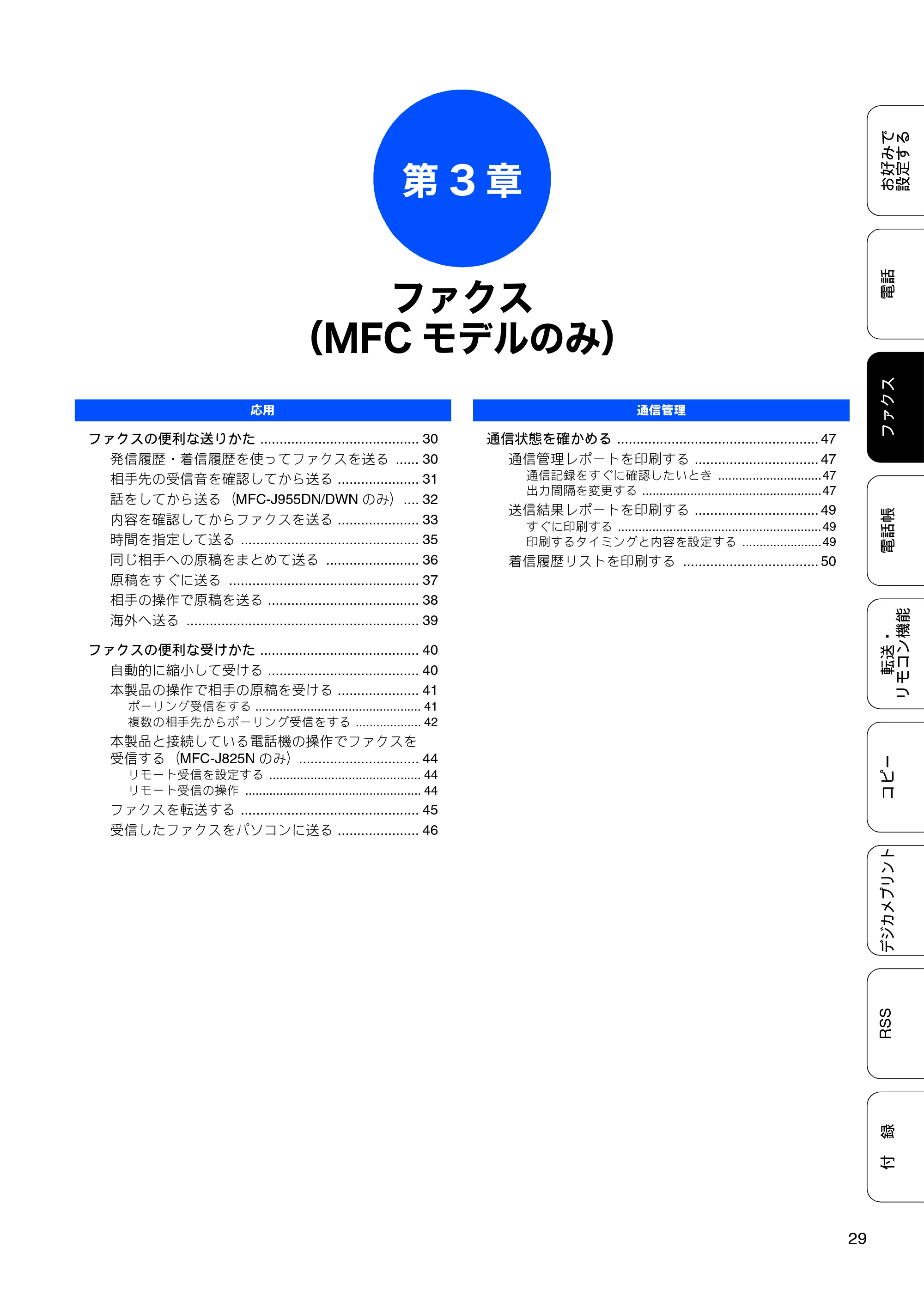 ブラザー DCP-J925N / MFC-J825N / MFC-J955DN / MFC-J955DWN ユーザーズガイド ～応用編～ — 第3章 ファクス（MFCモデルのみ） — 原本ページ — 31ページ