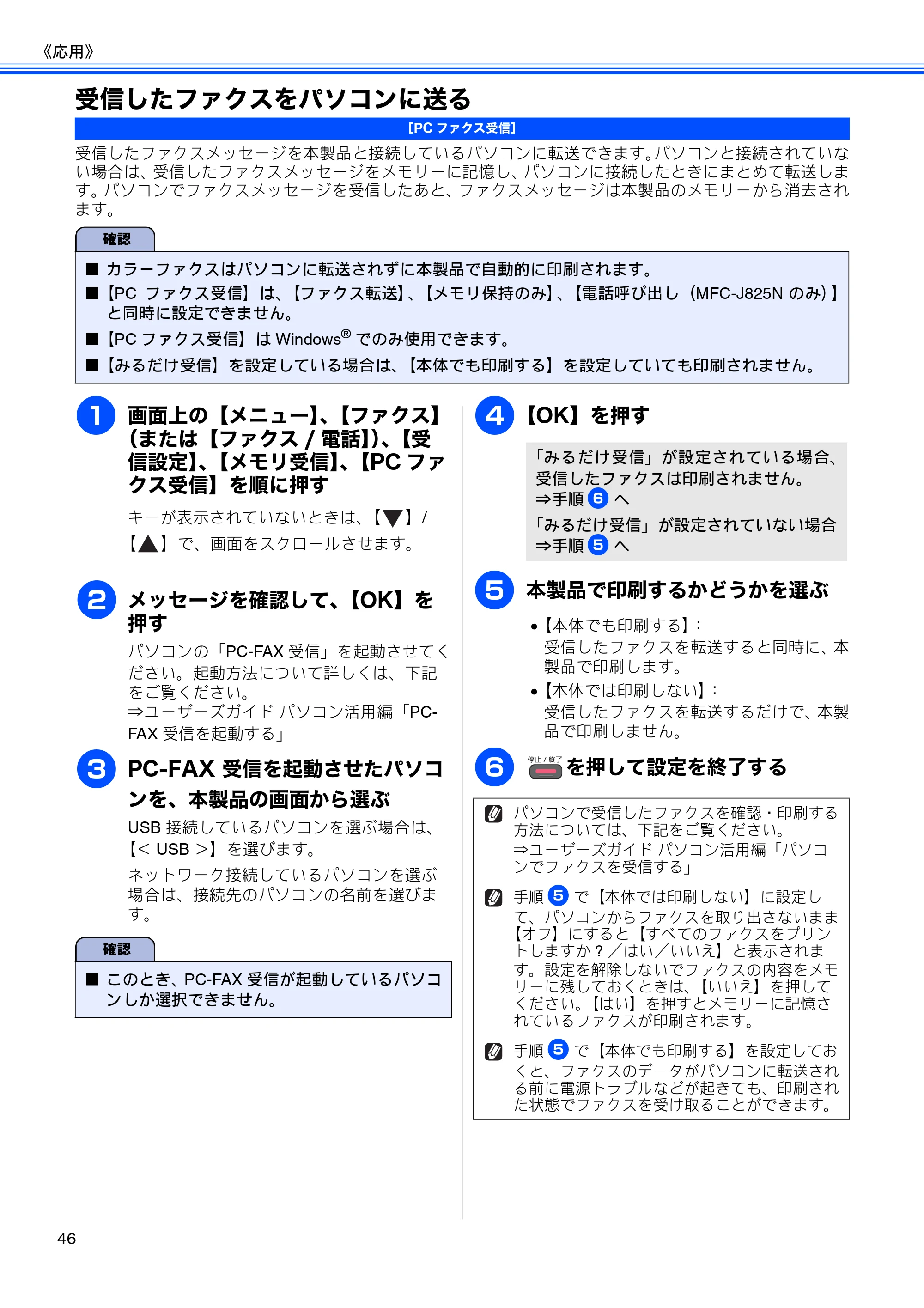 ブラザー DCP-J925N / MFC-J825N / MFC-J955DN / MFC-J955DWN ユーザーズガイド ～応用編～ — 受信したファクスをパソコンに送る — 原本ページ — 48ページ