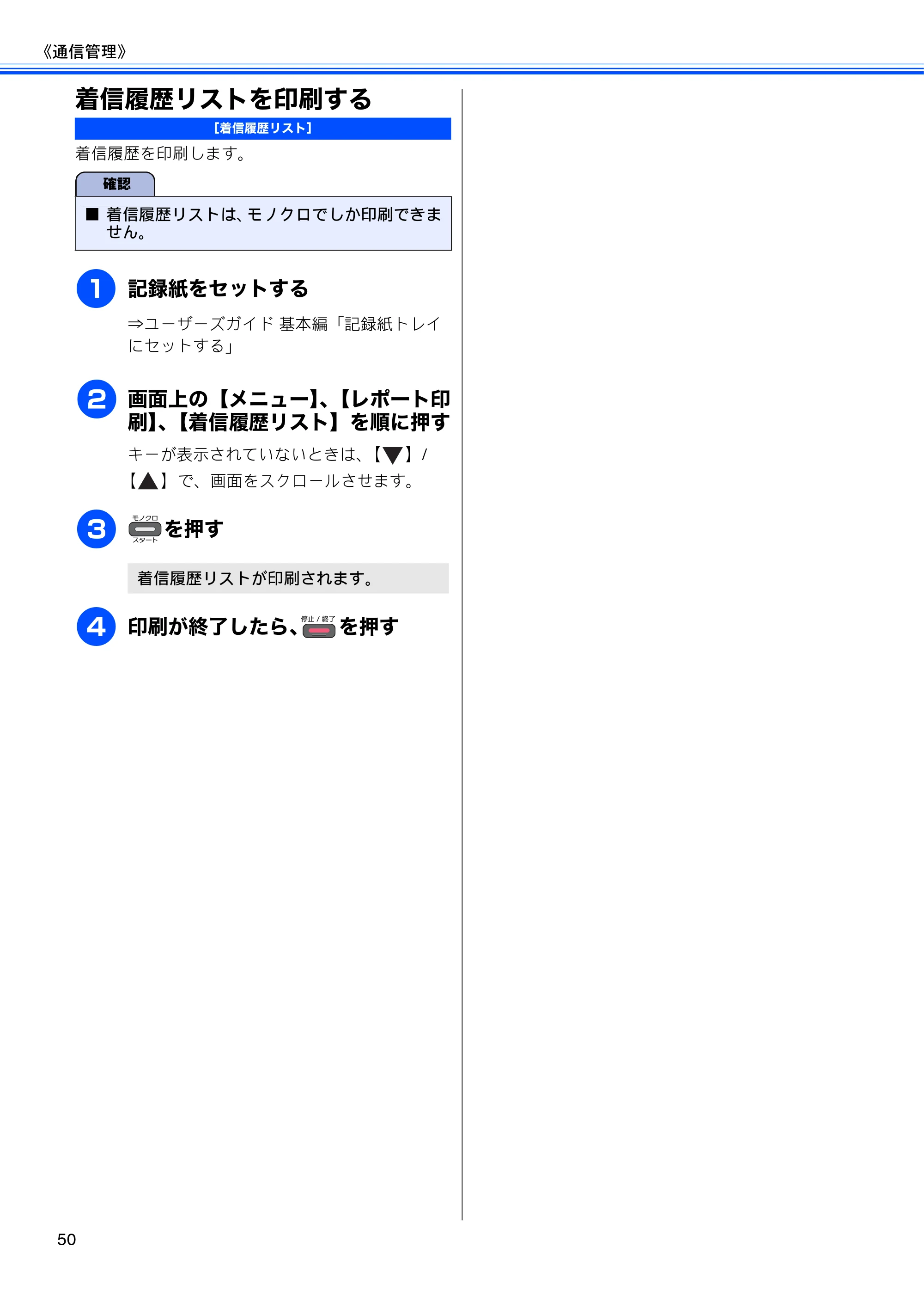 ブラザー DCP-J925N / MFC-J825N / MFC-J955DN / MFC-J955DWN ユーザーズガイド ～応用編～ — 着信履歴リストを印刷する — 原本ページ — 52ページ