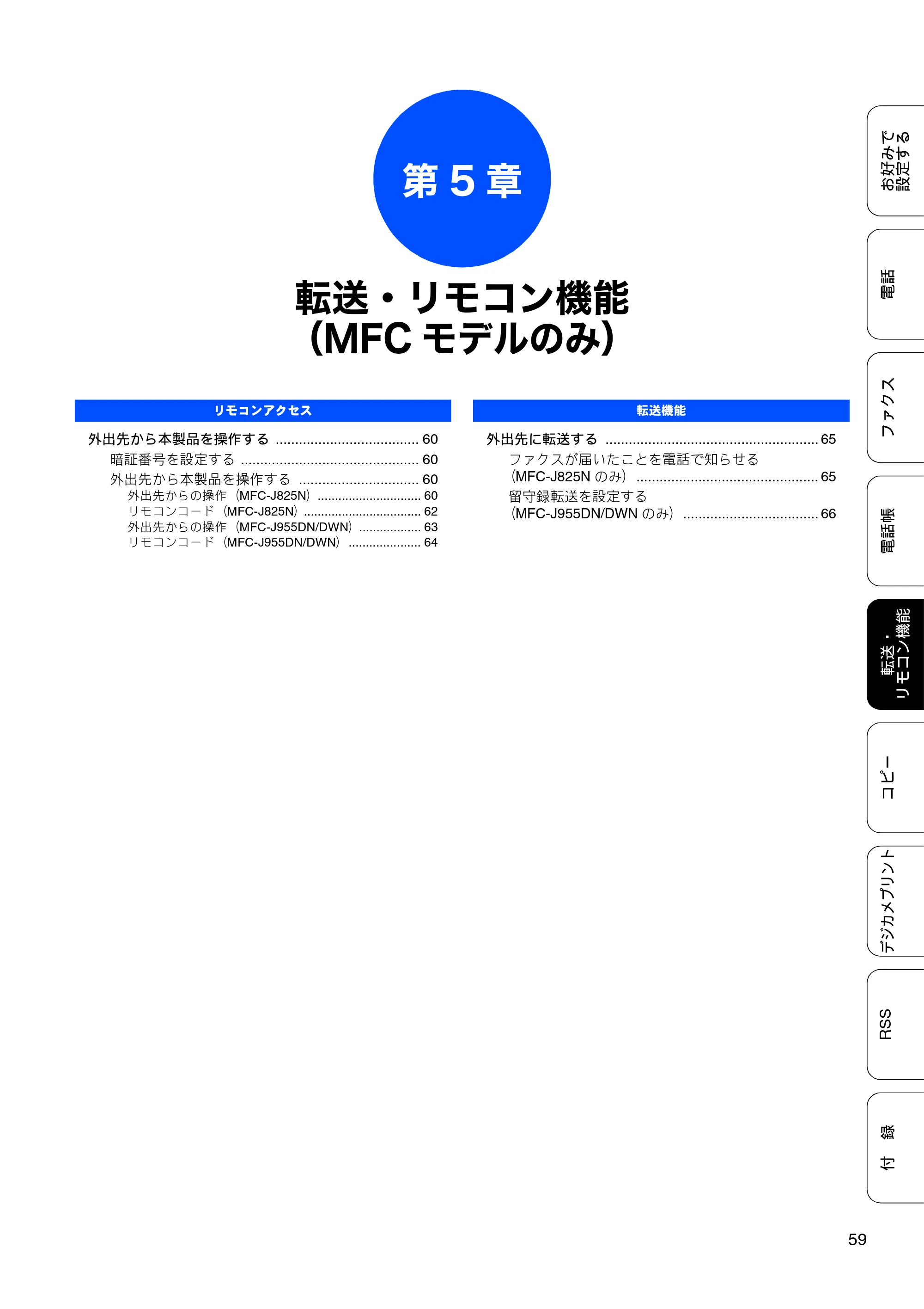 ブラザー DCP-J925N / MFC-J825N / MFC-J955DN / MFC-J955DWN ユーザーズガイド ～応用編～ — 第5章 転送・リモコン機能（MFCモデル のみ） — 原本ページ — 61ページ