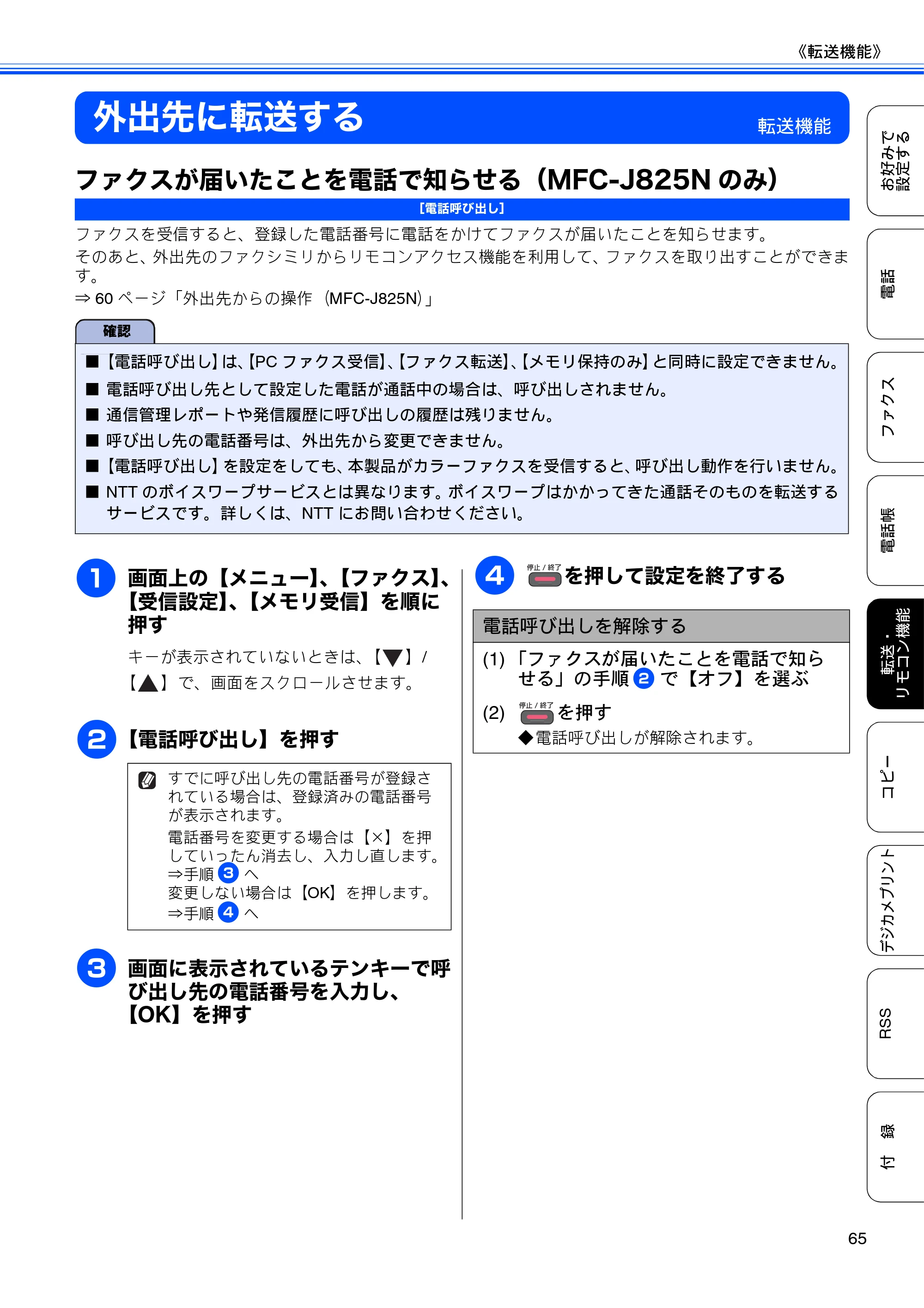 ブラザー DCP-J925N / MFC-J825N / MFC-J955DN / MFC-J955DWN ユーザーズガイド ～応用編～ — 外出先に転送する — 原本ページ — 67ページ