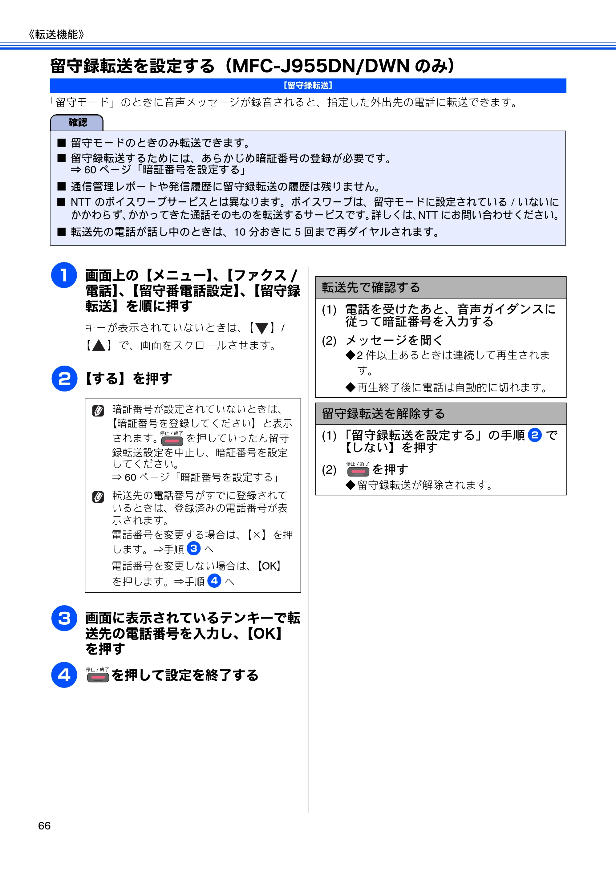 ブラザー DCP-J925N / MFC-J825N / MFC-J955DN / MFC-J955DWN ユーザーズガイド ～応用編～ — 留守録転送を設定する（MFC-J955DN/DWNのみ） — 原本ページ — 68ページ