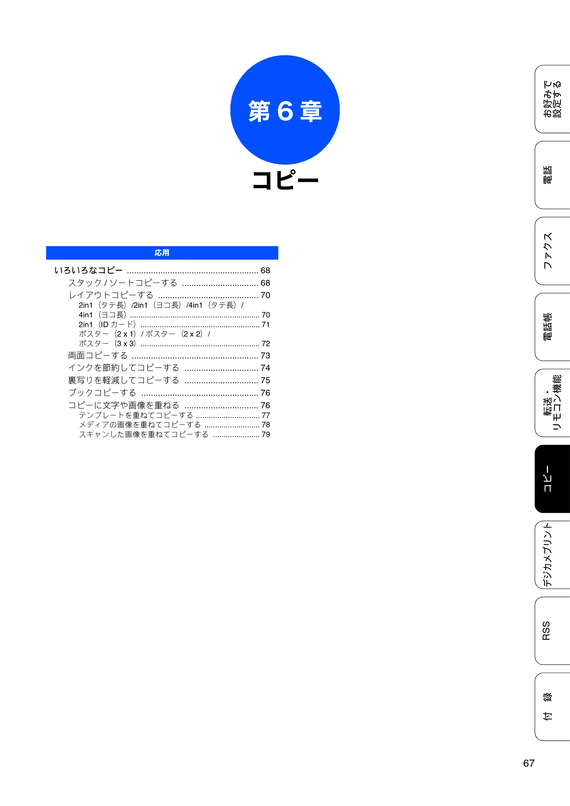 ブラザー DCP-J925N / MFC-J825N / MFC-J955DN / MFC-J955DWN ユーザーズガイド ～応用編～ — 第6章 コピー — 原本ページ — 69ページ