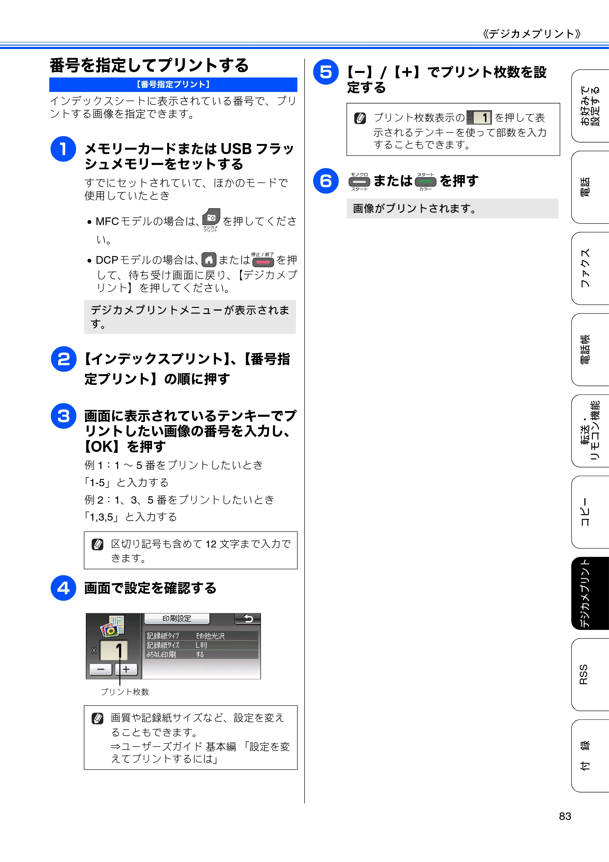 ブラザー DCP-J925N / MFC-J825N / MFC-J955DN / MFC-J955DWN ユーザーズガイド ～応用編～ — 番号を指定してプリントする — 原本ページ — 85ページ