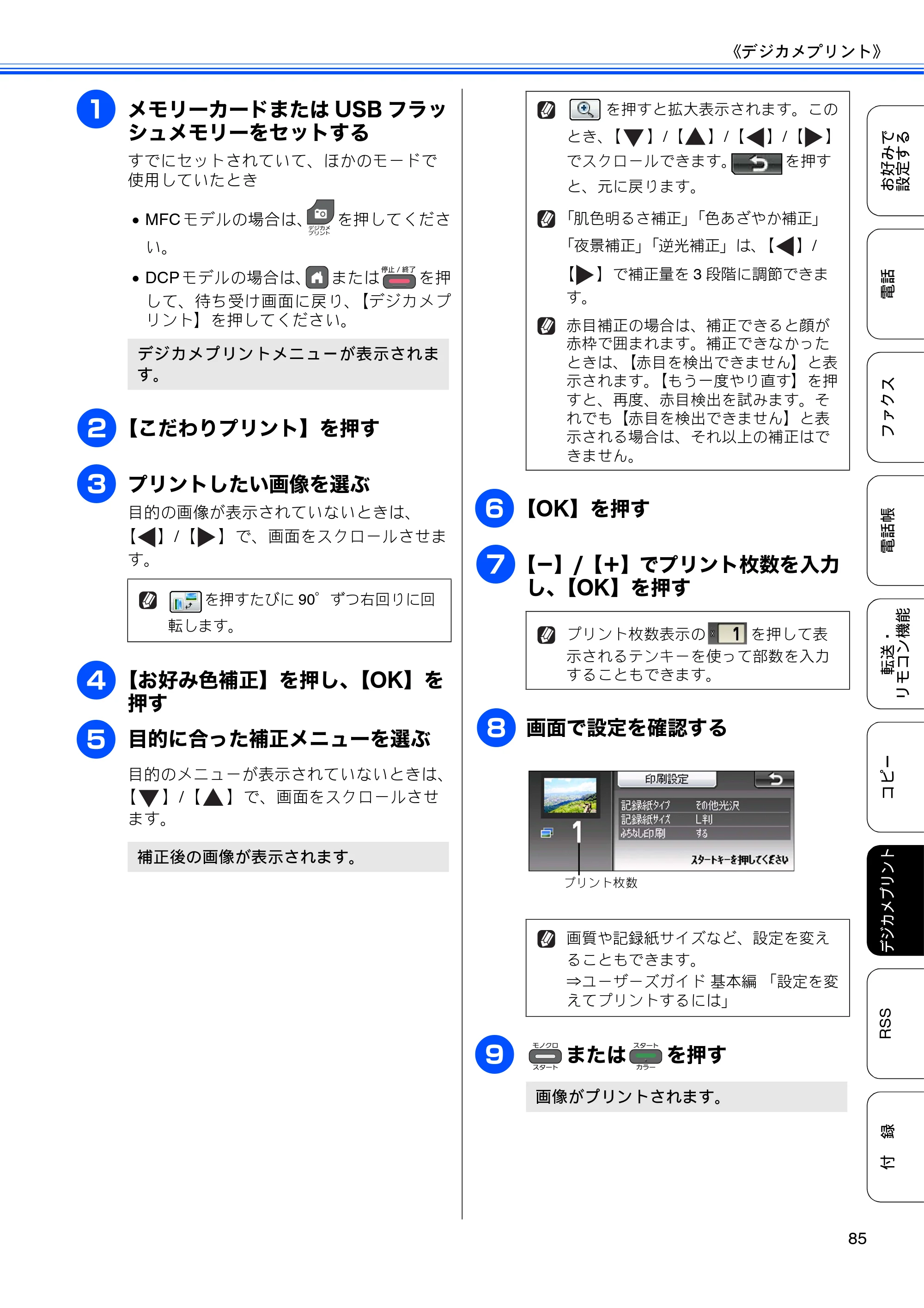 ブラザー DCP-J925N / MFC-J825N / MFC-J955DN / MFC-J955DWN ユーザーズガイド ～応用編～ — 原本ページ — 87ページ