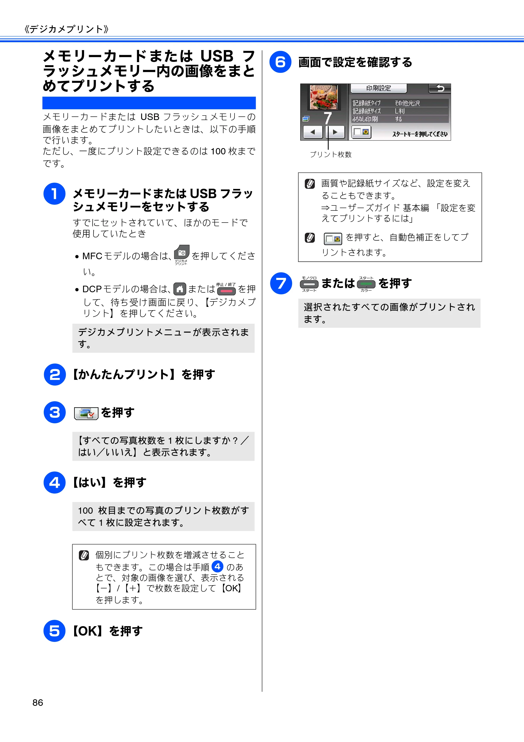 ブラザー DCP-J925N / MFC-J825N / MFC-J955DN / MFC-J955DWN ユーザーズガイド ～応用編～ — メモリーカードまたはUSBフラッシュメモリー内の画像をまとめてプリントする — 原本ページ — 88ページ