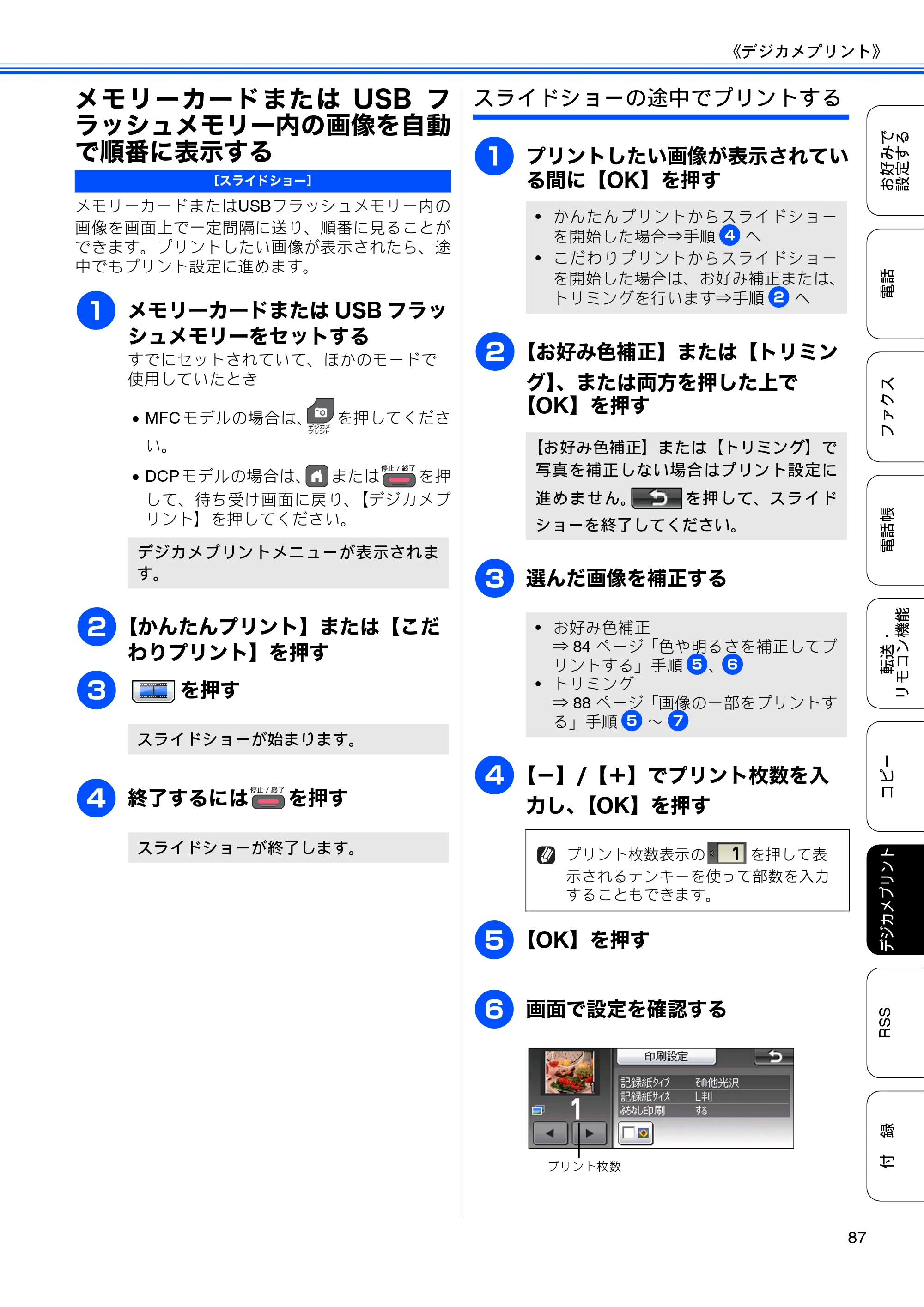 ブラザー DCP-J925N / MFC-J825N / MFC-J955DN / MFC-J955DWN ユーザーズガイド ～応用編～ — メモリーカードまたはUSBフラッシュメモリー内の画像を自動で順番に表示する — 原本ページ — 89ページ