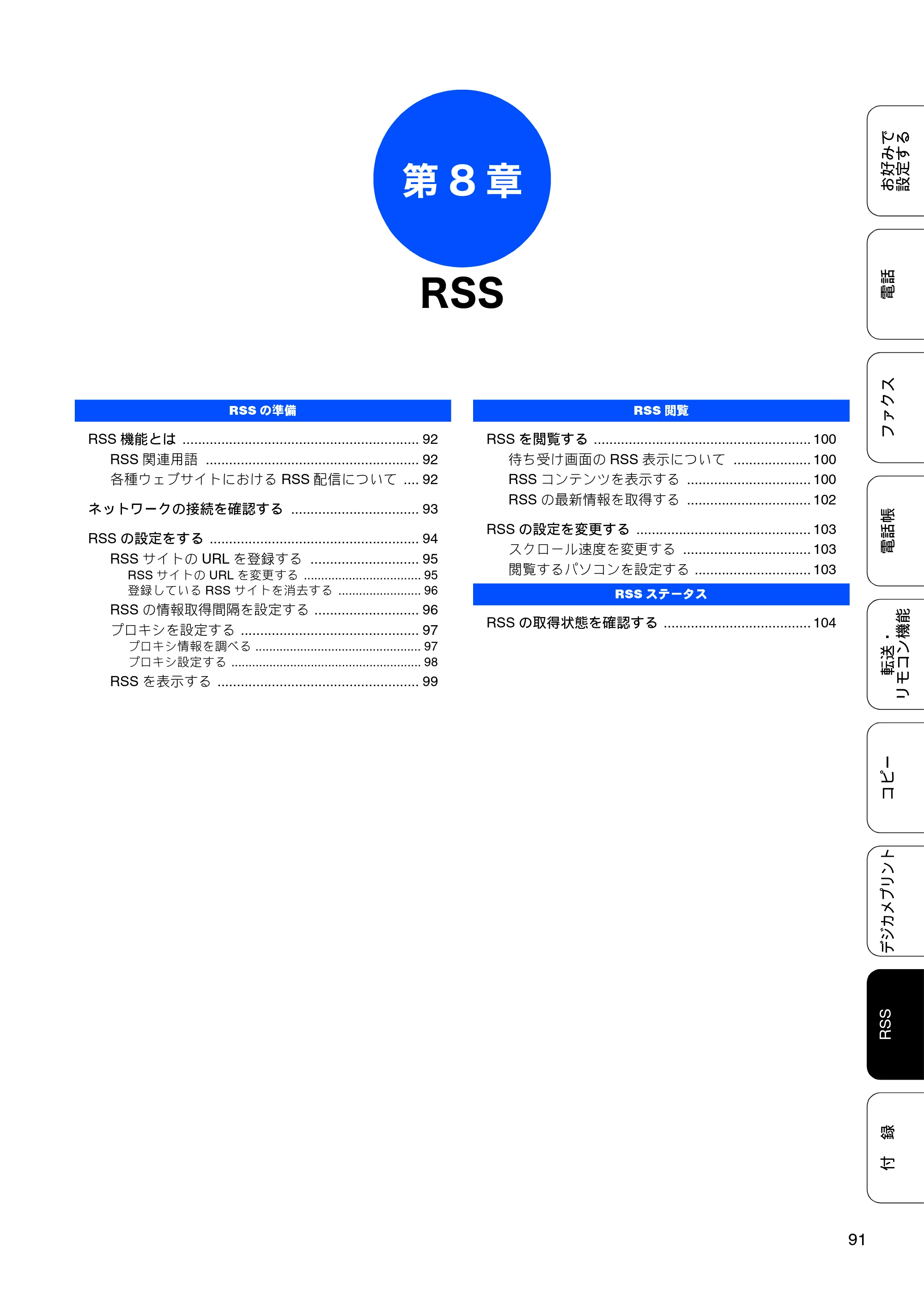 ブラザー DCP-J925N / MFC-J825N / MFC-J955DN / MFC-J955DWN ユーザーズガイド ～応用編～ — 第8章 RSS — 原本ページ — 93ページ