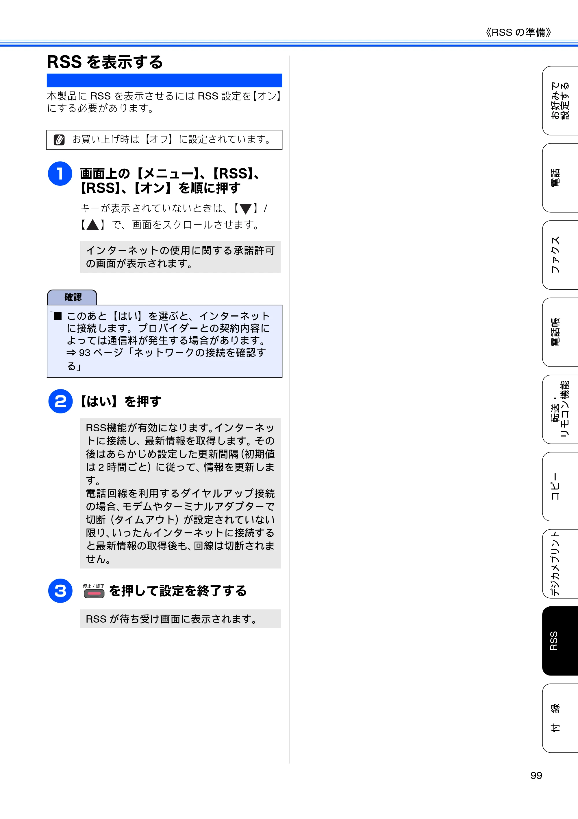 ブラザー DCP-J925N / MFC-J825N / MFC-J955DN / MFC-J955DWN ユーザーズガイド ～応用編～ — RSSを表示する — 原本ページ — 101ページ