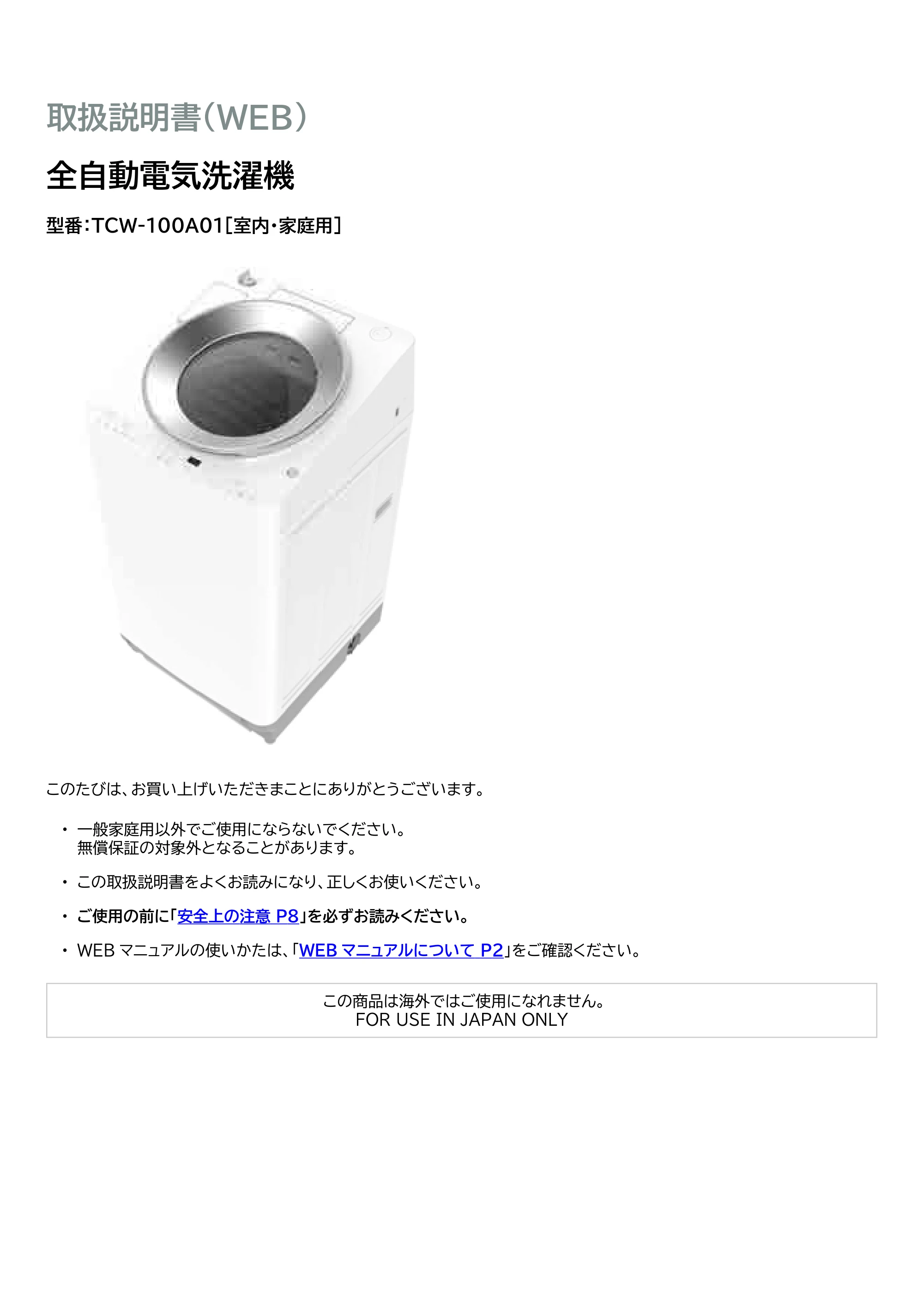 アイリスオーヤマ TCW-100A01 取扱説明書 — 原本ページ — 1ページ