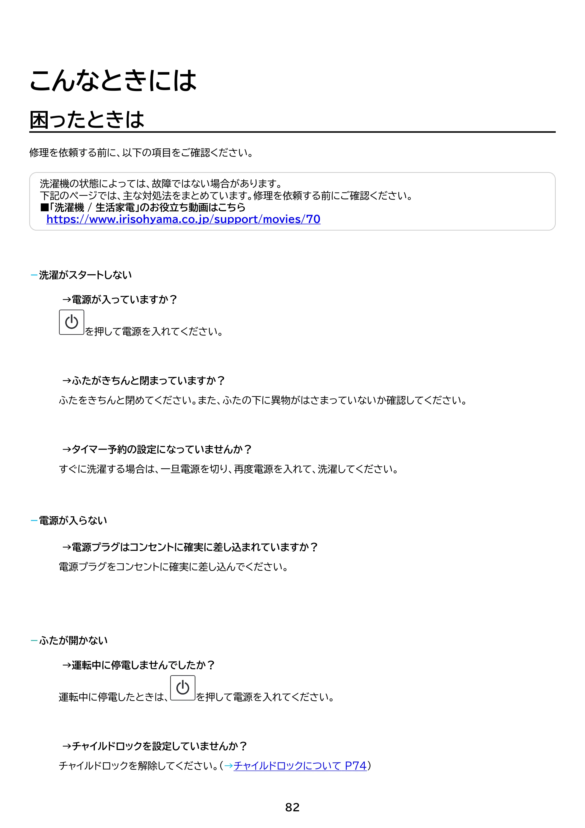 アイリスオーヤマ TCW-100A01 取扱説明書 — 原本ページ — 82ページ