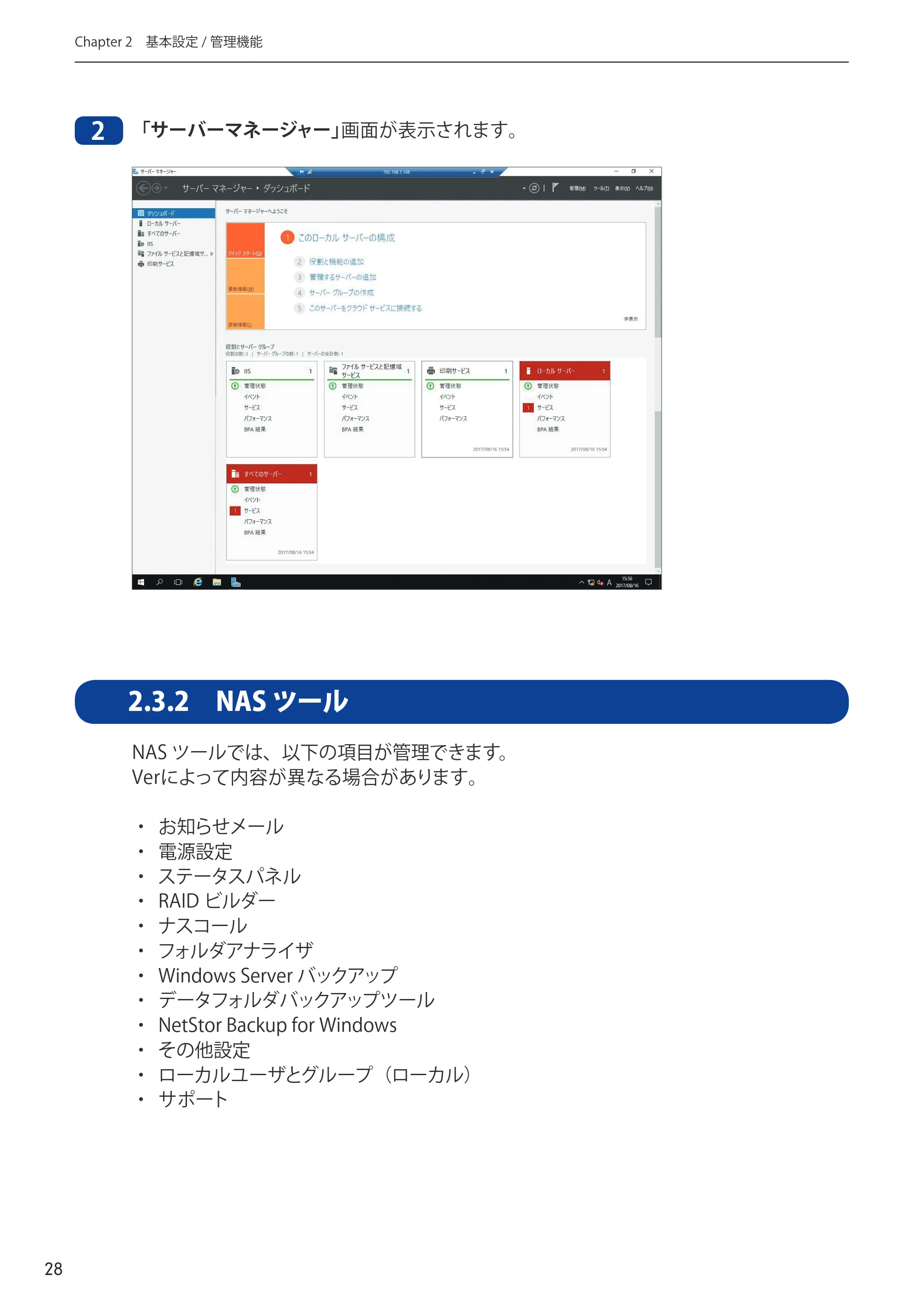 エレコム NSB-75S12T4DW65 / NSB-75S16T4DW65 / NSB-75S24T4DW65 09.NASツール ソフトウェアマニュアル(Ver.5.21以前)【第1版】 — 原本ページ — 28ページ