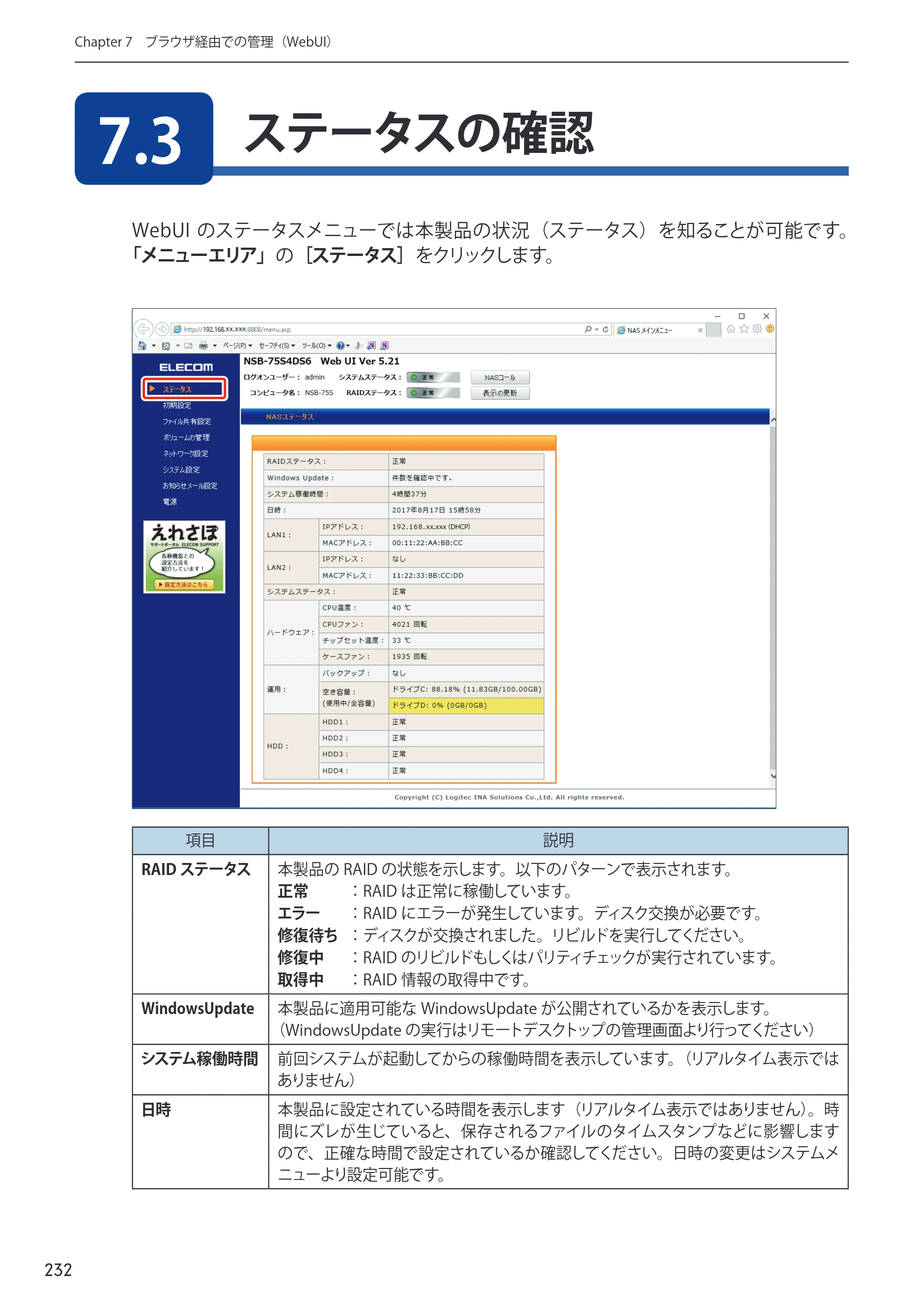 エレコム NSB-75S12T4DW65 / NSB-75S16T4DW65 / NSB-75S24T4DW65 09.NASツール ソフトウェアマニュアル(Ver.5.21以前)【第1版】 — 原本ページ — 232ページ