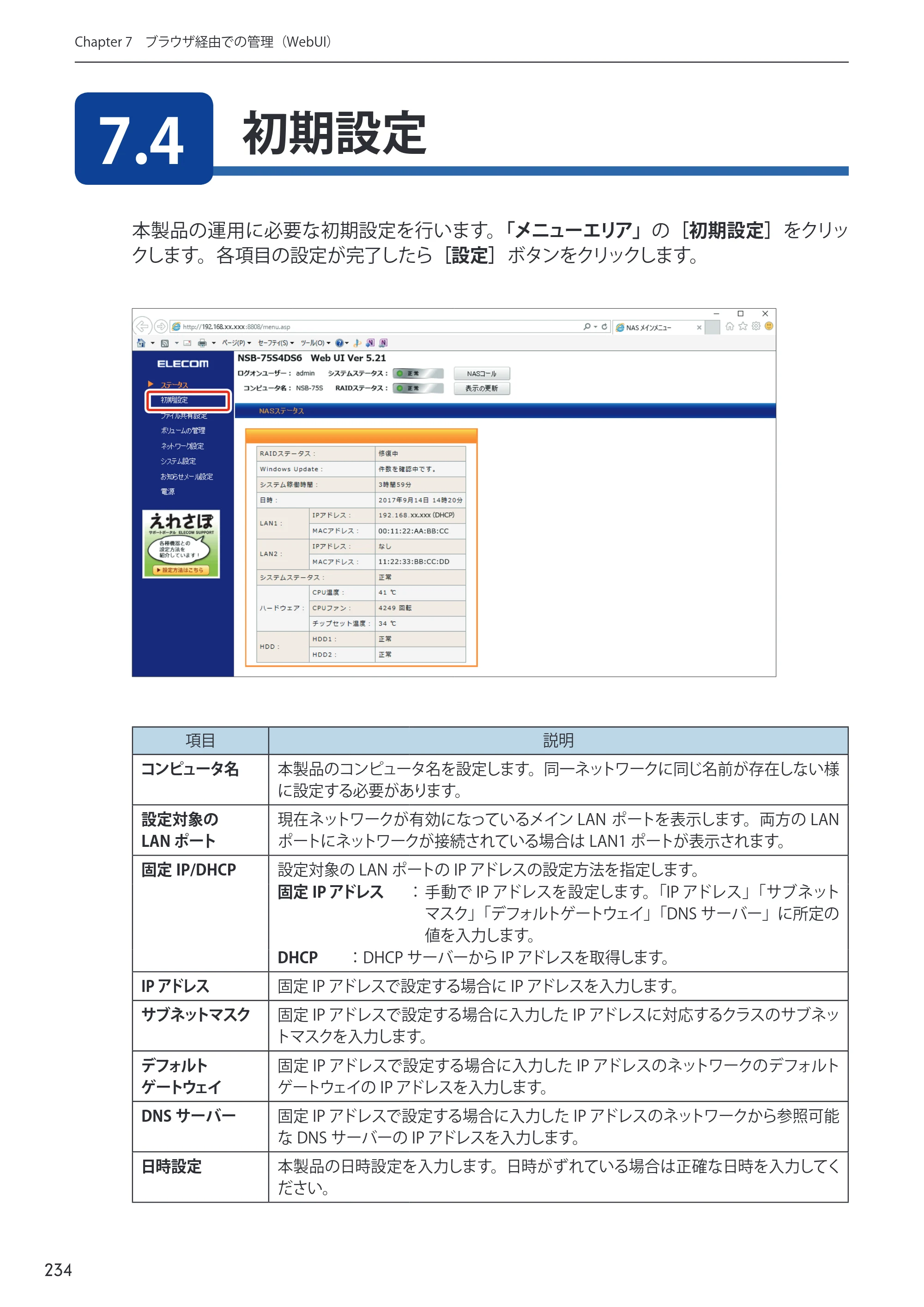 エレコム NSB-75S12T4DW65 / NSB-75S16T4DW65 / NSB-75S24T4DW65 09.NASツール ソフトウェアマニュアル(Ver.5.21以前)【第1版】 — 原本ページ — 234ページ