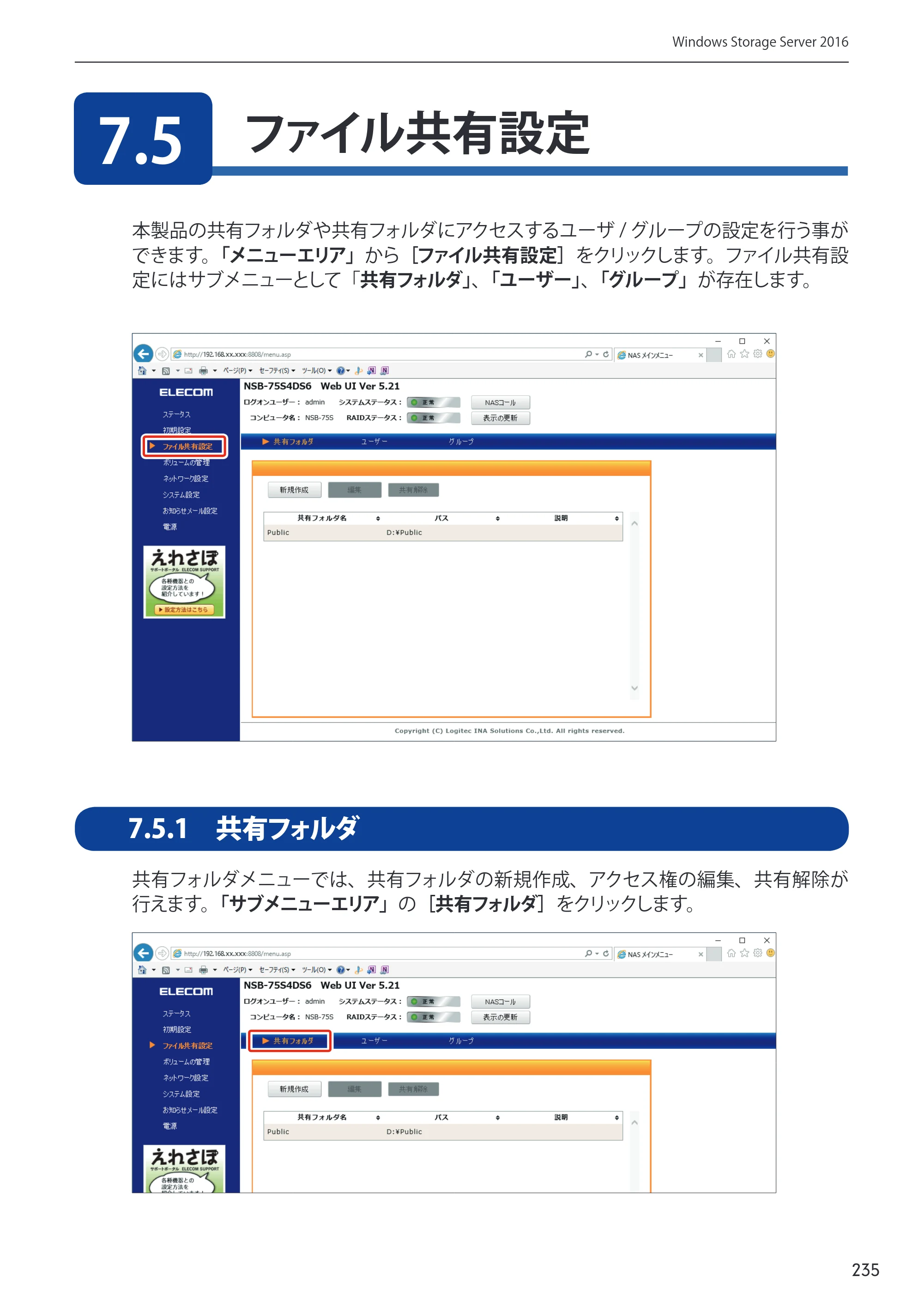 エレコム NSB-75S12T4DW65 / NSB-75S16T4DW65 / NSB-75S24T4DW65 09.NASツール ソフトウェアマニュアル(Ver.5.21以前)【第1版】 — 原本ページ — 235ページ