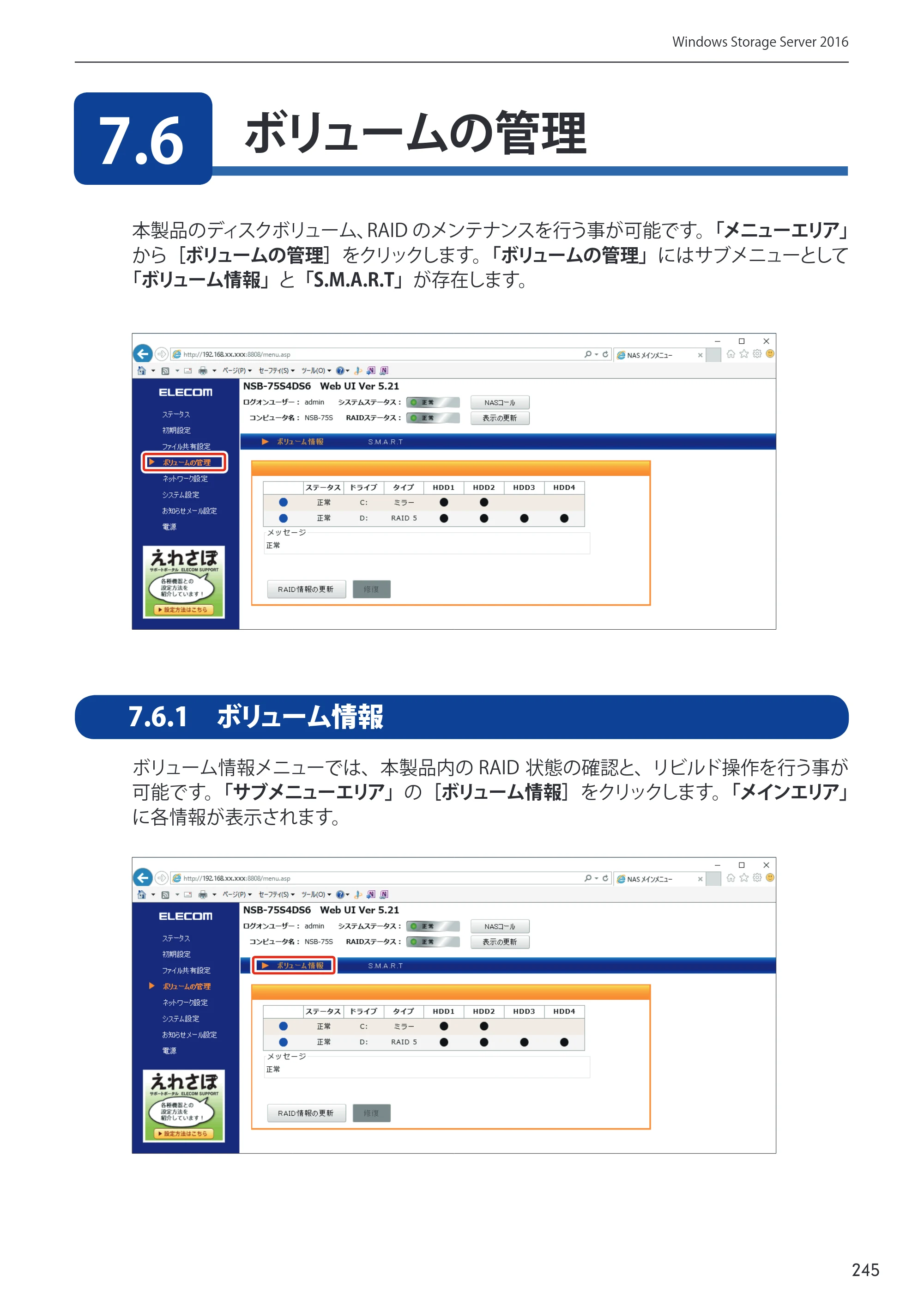 エレコム NSB-75S12T4DW65 / NSB-75S16T4DW65 / NSB-75S24T4DW65 09.NASツール ソフトウェアマニュアル(Ver.5.21以前)【第1版】 — 原本ページ — 245ページ