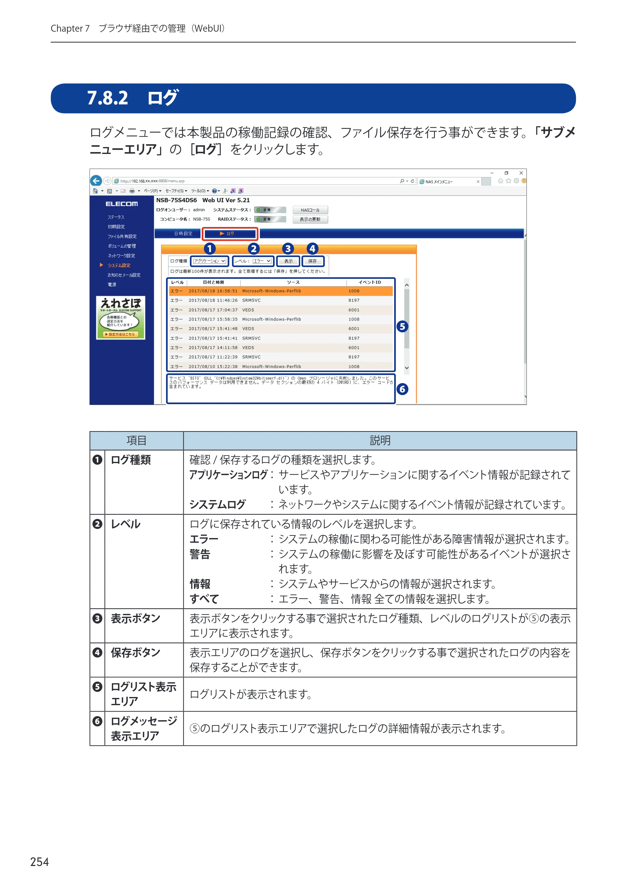 エレコム NSB-75S12T4DW65 / NSB-75S16T4DW65 / NSB-75S24T4DW65 09.NASツール ソフトウェアマニュアル(Ver.5.21以前)【第1版】 — 原本ページ — 254ページ