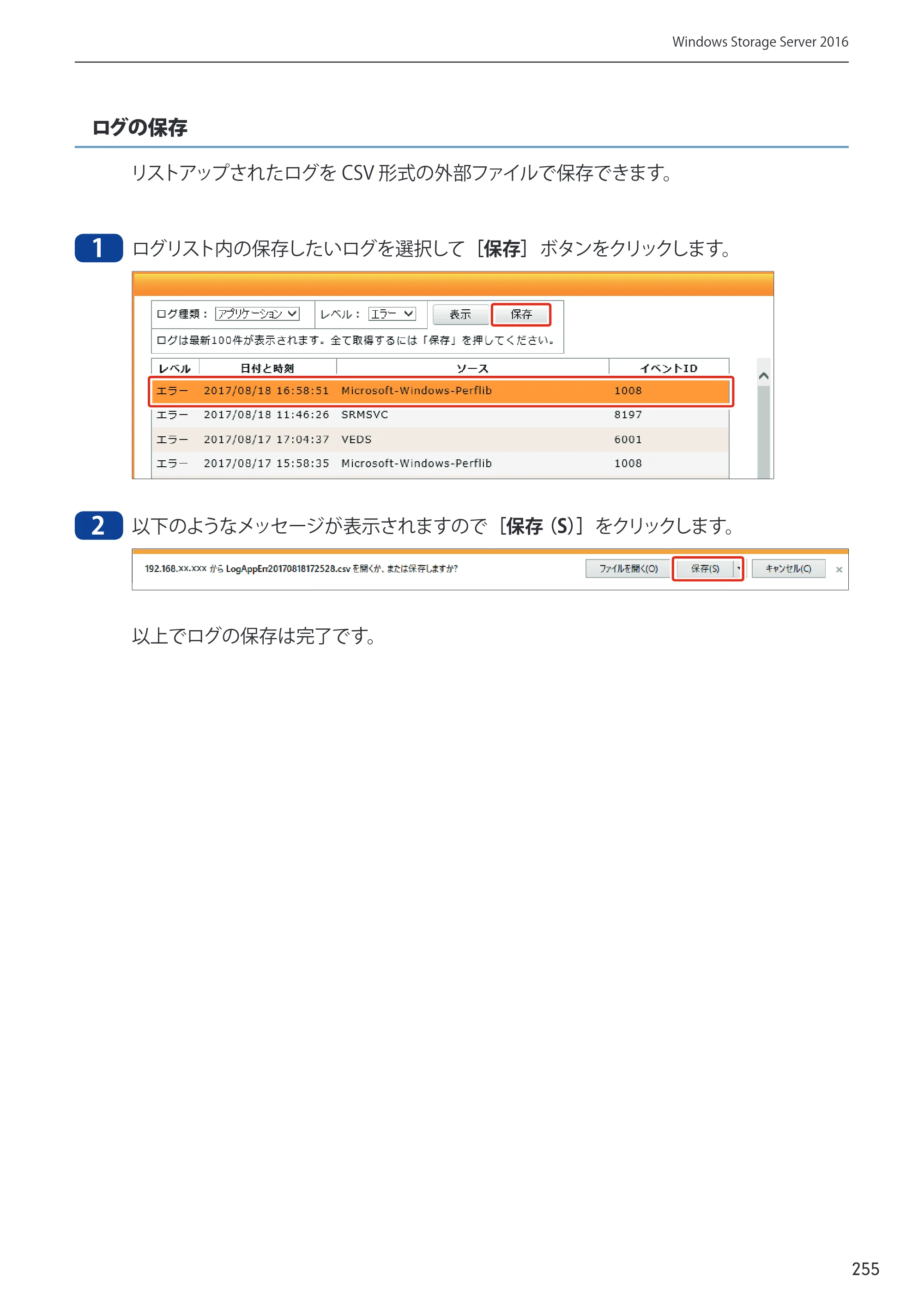 エレコム NSB-75S12T4DW65 / NSB-75S16T4DW65 / NSB-75S24T4DW65 09.NASツール ソフトウェアマニュアル(Ver.5.21以前)【第1版】 — 原本ページ — 255ページ