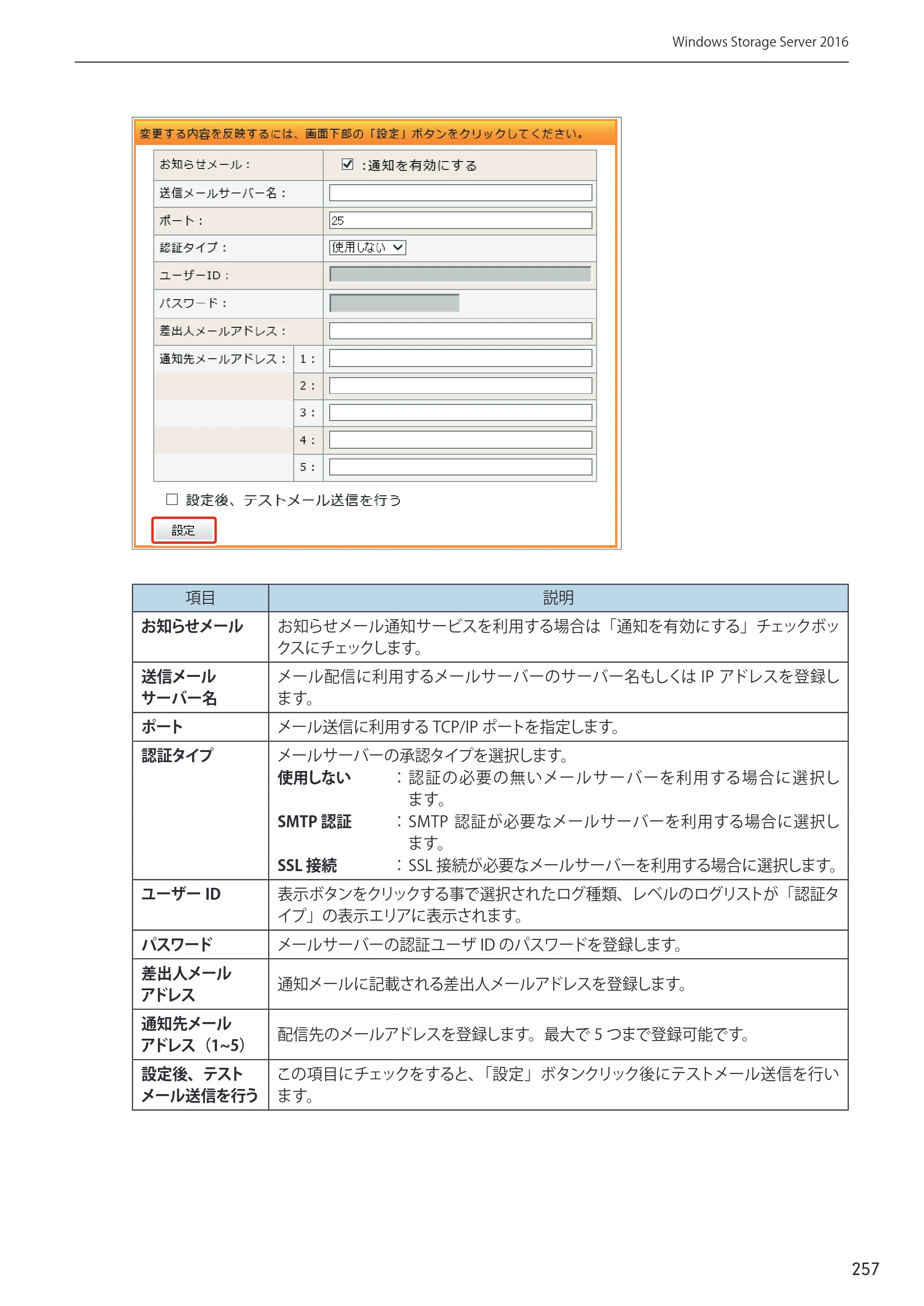 エレコム NSB-75S12T4DW65 / NSB-75S16T4DW65 / NSB-75S24T4DW65 09.NASツール ソフトウェアマニュアル(Ver.5.21以前)【第1版】 — 原本ページ — 257ページ