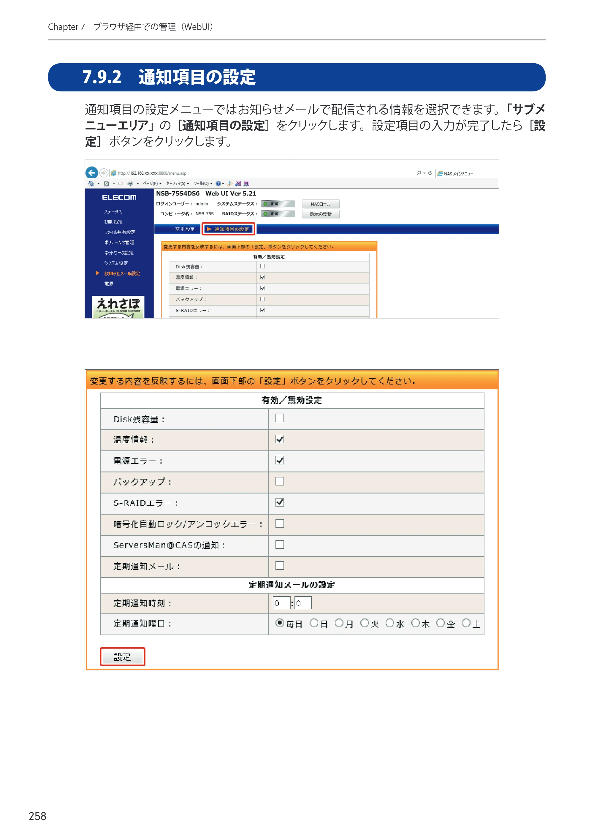 エレコム NSB-75S12T4DW65 / NSB-75S16T4DW65 / NSB-75S24T4DW65 09.NASツール ソフトウェアマニュアル(Ver.5.21以前)【第1版】 — 原本ページ — 258ページ