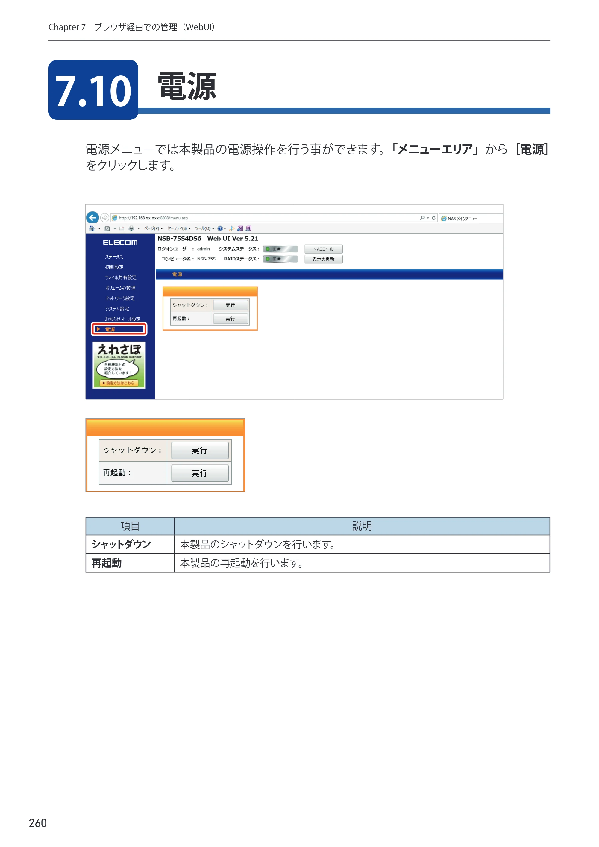 エレコム NSB-75S12T4DW65 / NSB-75S16T4DW65 / NSB-75S24T4DW65 09.NASツール ソフトウェアマニュアル(Ver.5.21以前)【第1版】 — 原本ページ — 260ページ