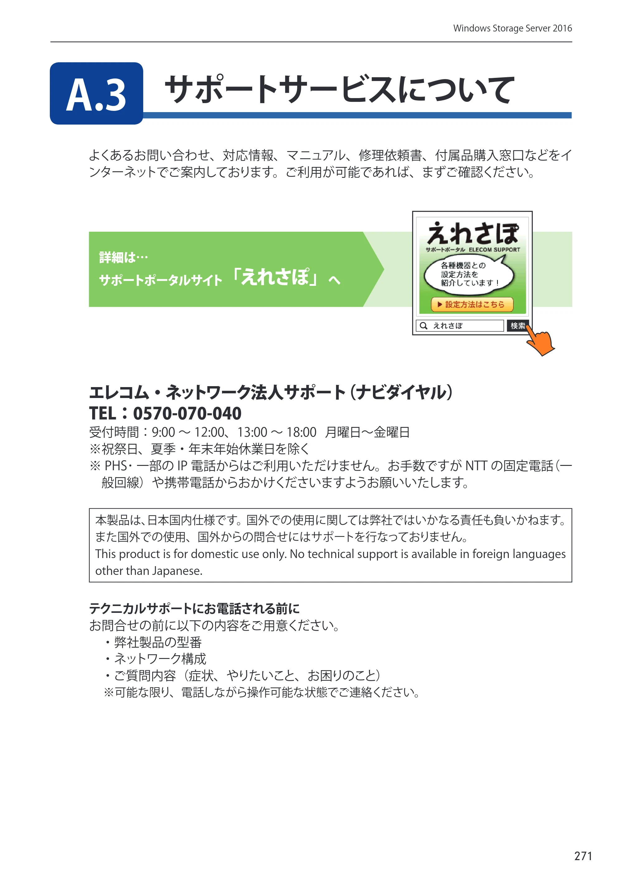 エレコム NSB-75S12T4DW65 / NSB-75S16T4DW65 / NSB-75S24T4DW65 09.NASツール ソフトウェアマニュアル(Ver.5.21以前)【第1版】 — 原本ページ — 271ページ