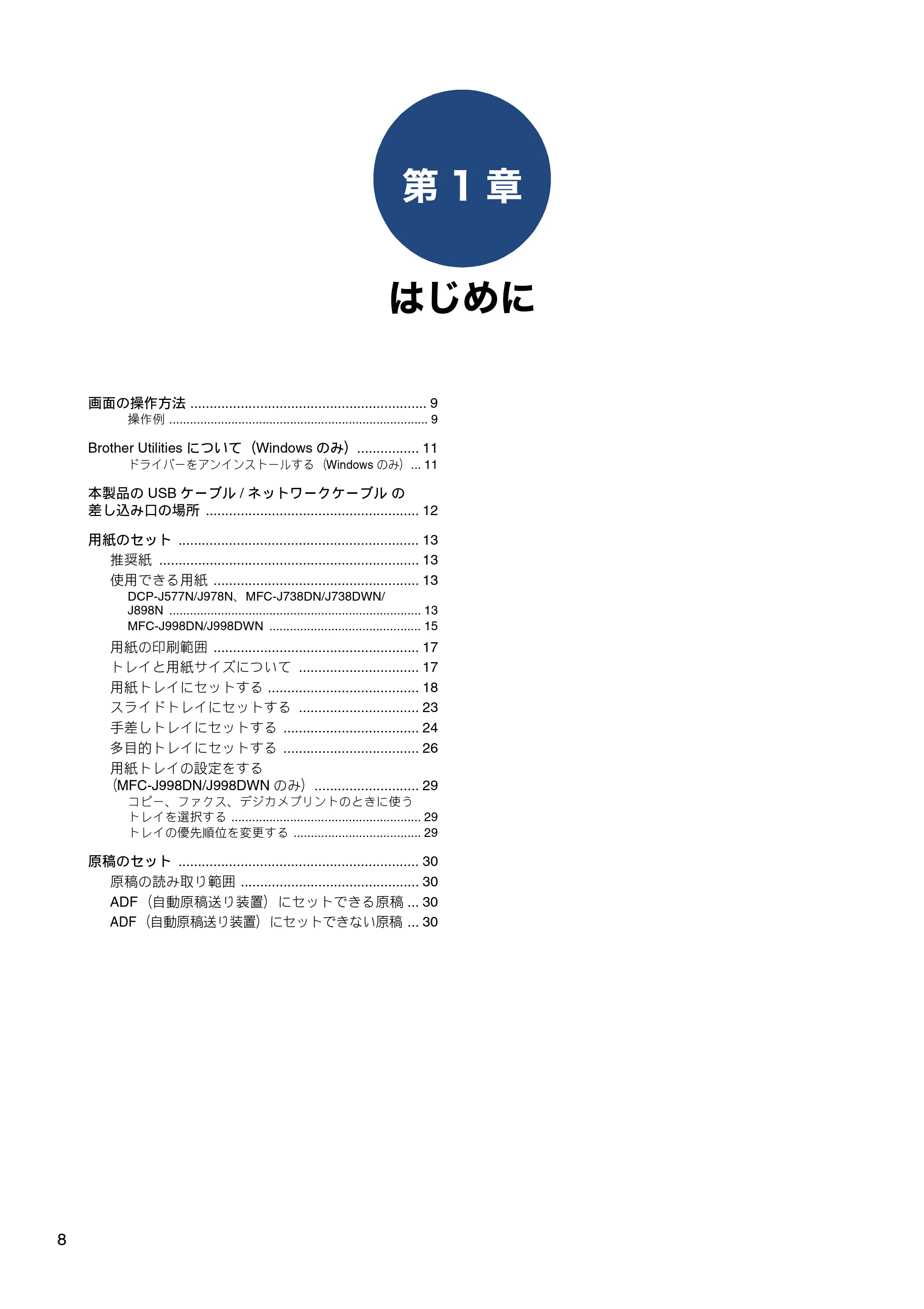 ブラザー DCP-J577N / DCP-J978N-B/W / MFC-J898N ユーザーズガイド ～応用編～ — 第1章 はじめに — 原本ページ — 8ページ