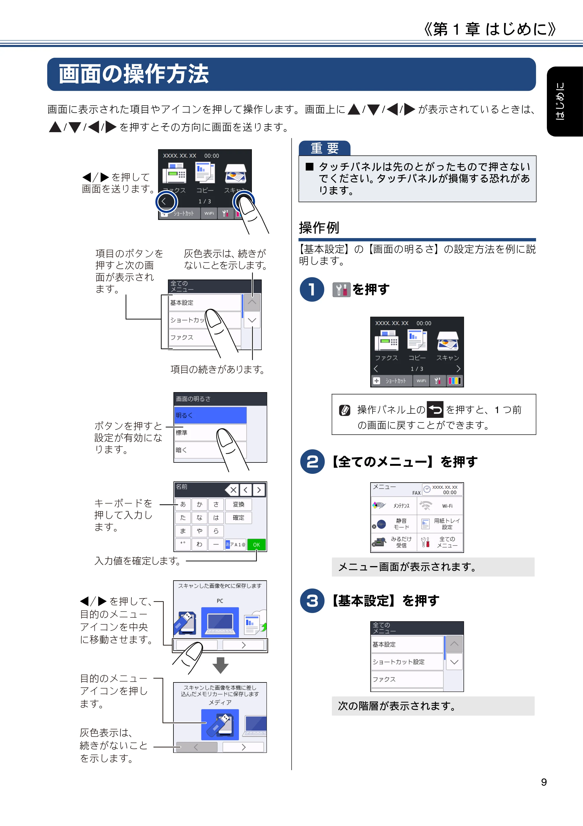 ブラザー DCP-J577N / DCP-J978N-B/W / MFC-J898N ユーザーズガイド ～応用編～ — 画面の操作方法 — 原本ページ — 9ページ