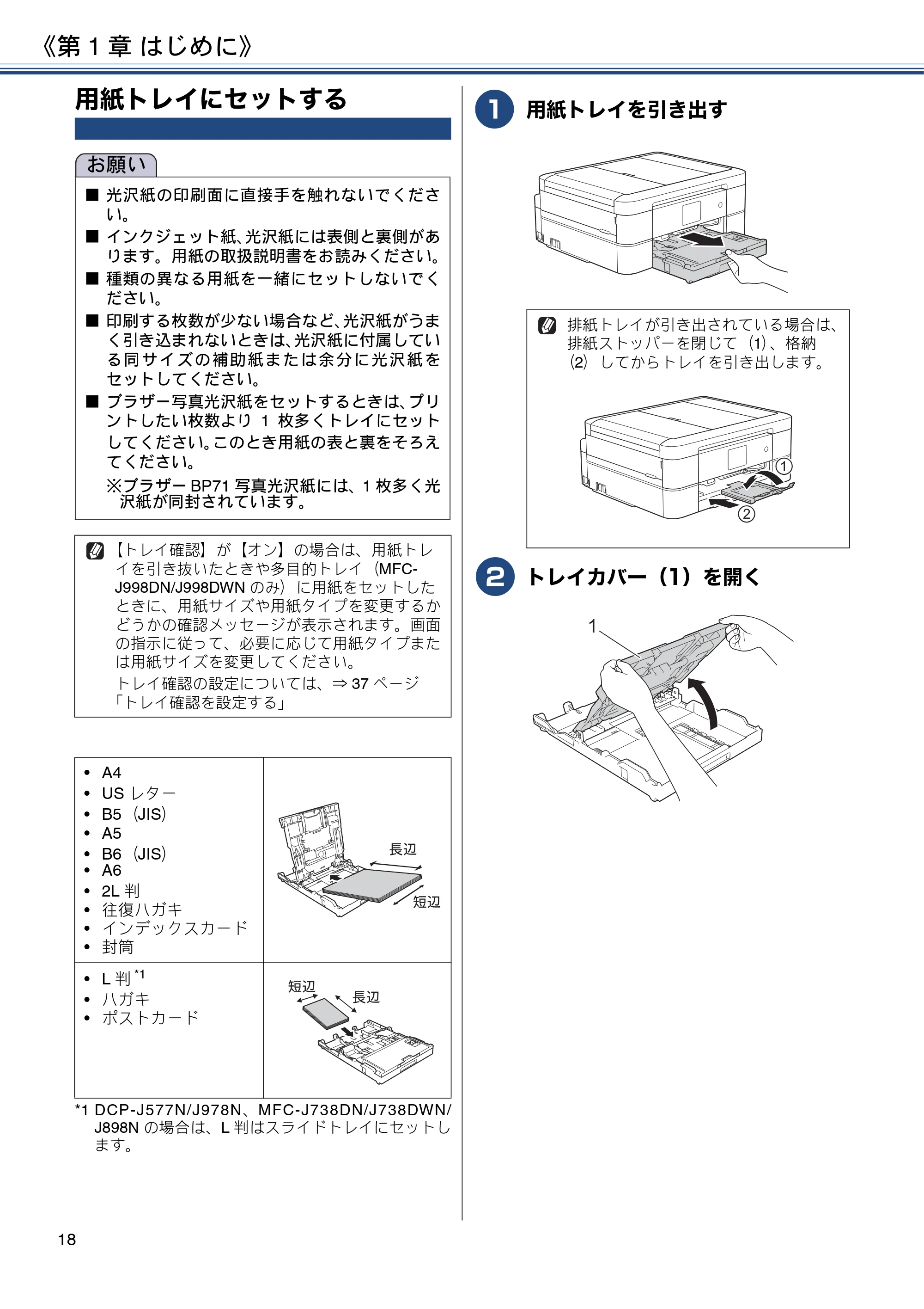 ブラザー DCP-J577N / DCP-J978N-B/W / MFC-J898N ユーザーズガイド ～応用編～ — 用紙トレイにセットする — 原本ページ — 18ページ