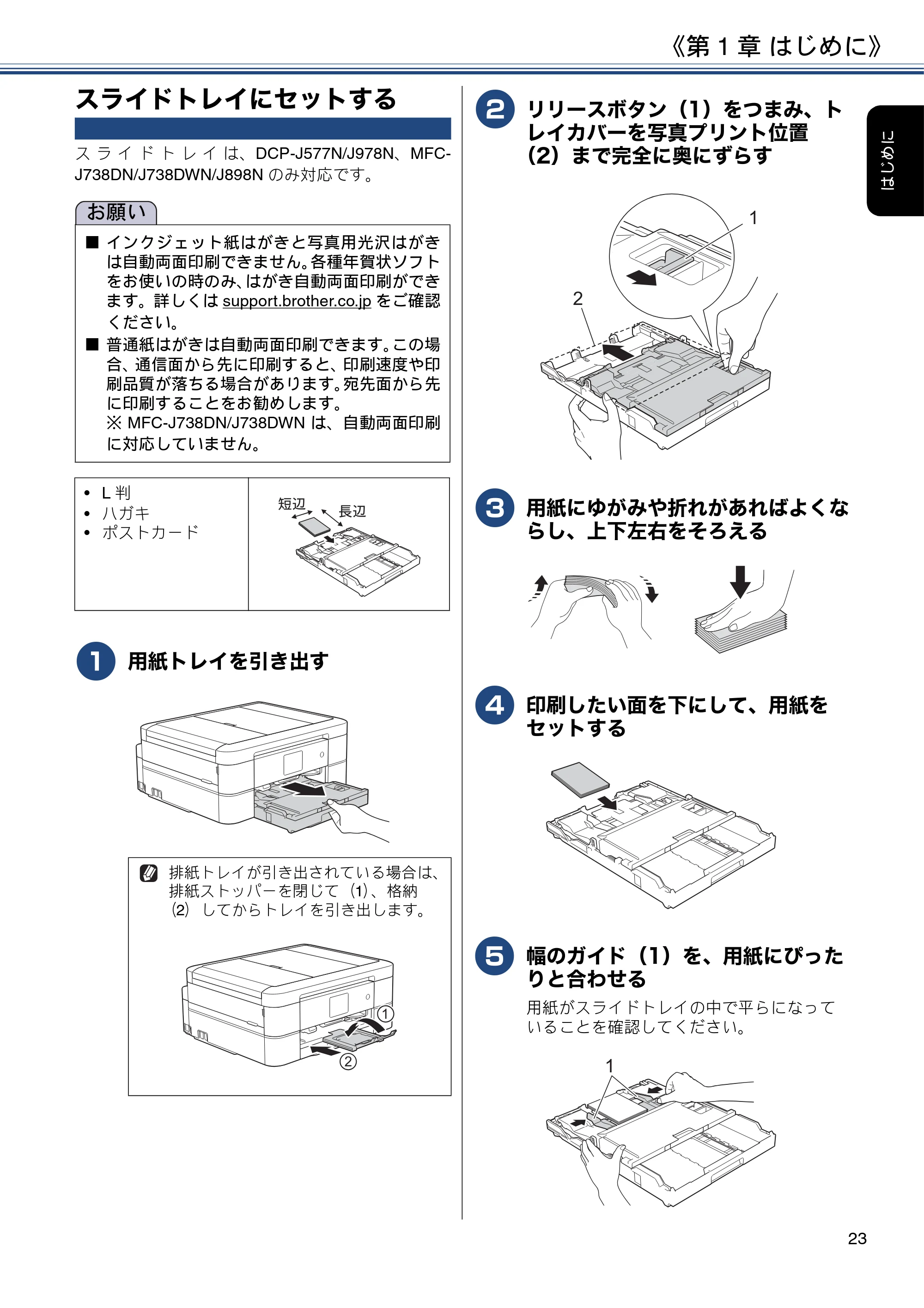 ブラザー DCP-J577N / DCP-J978N-B/W / MFC-J898N ユーザーズガイド ～応用編～ — スライドトレイにセットする — 原本ページ — 23ページ