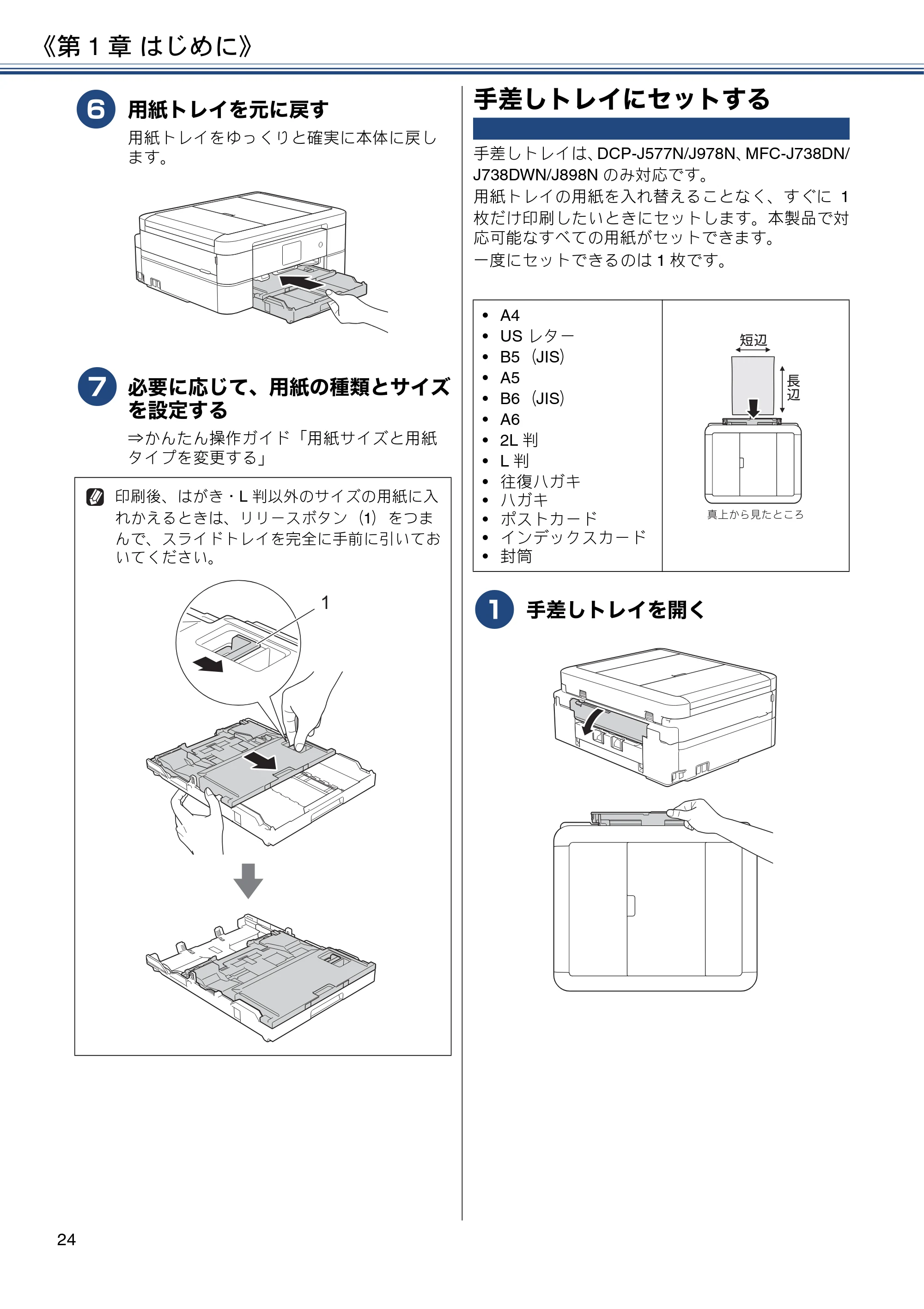 ブラザー DCP-J577N / DCP-J978N-B/W / MFC-J898N ユーザーズガイド ～応用編～ — 手差しトレイにセットする — 原本ページ — 24ページ