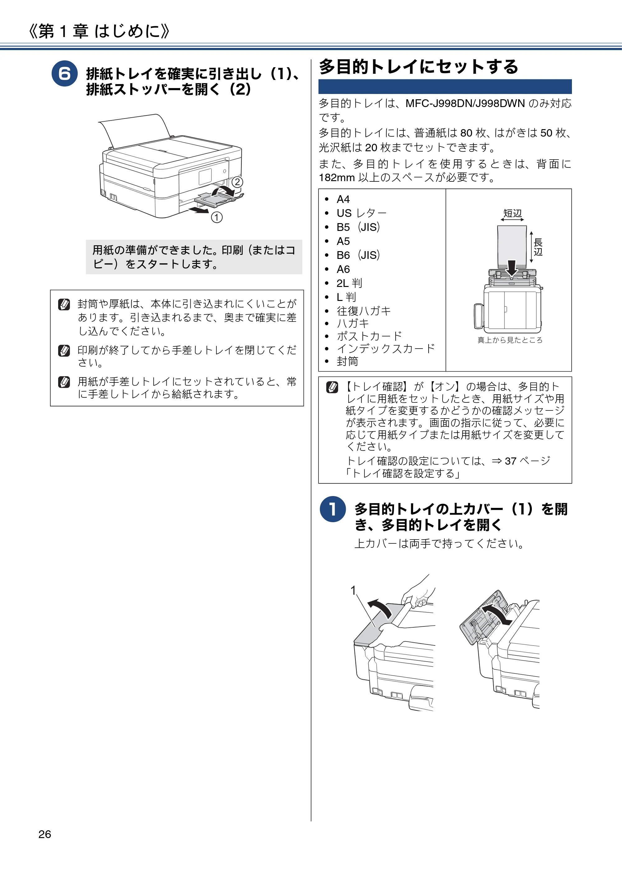 ブラザー DCP-J577N / DCP-J978N-B/W / MFC-J898N ユーザーズガイド ～応用編～ — 多目的トレイにセットする — 原本ページ — 26ページ