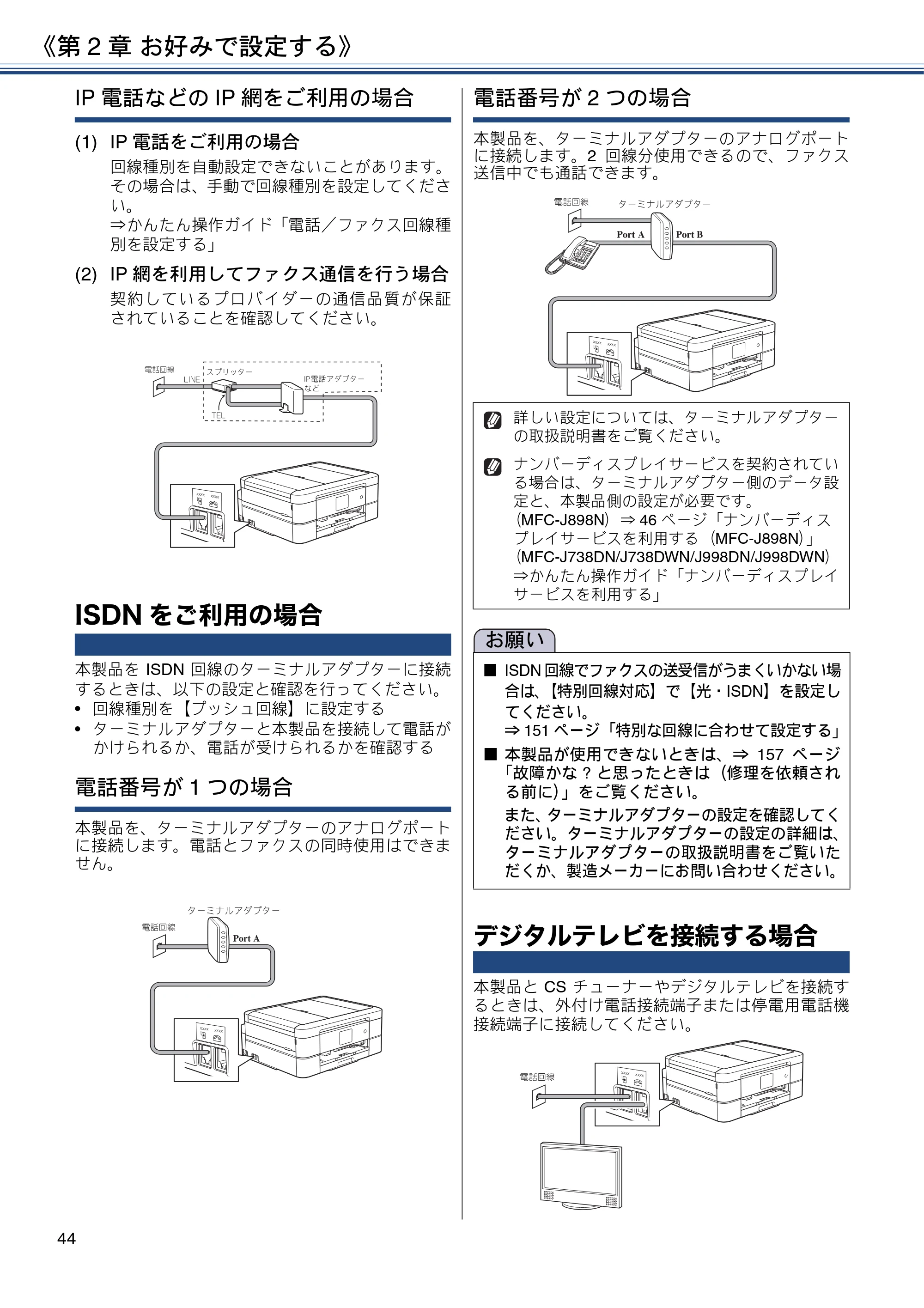 ブラザー DCP-J577N / DCP-J978N-B/W / MFC-J898N ユーザーズガイド ～応用編～ — ISDNをご利用の場合 — 原本ページ — 44ページ